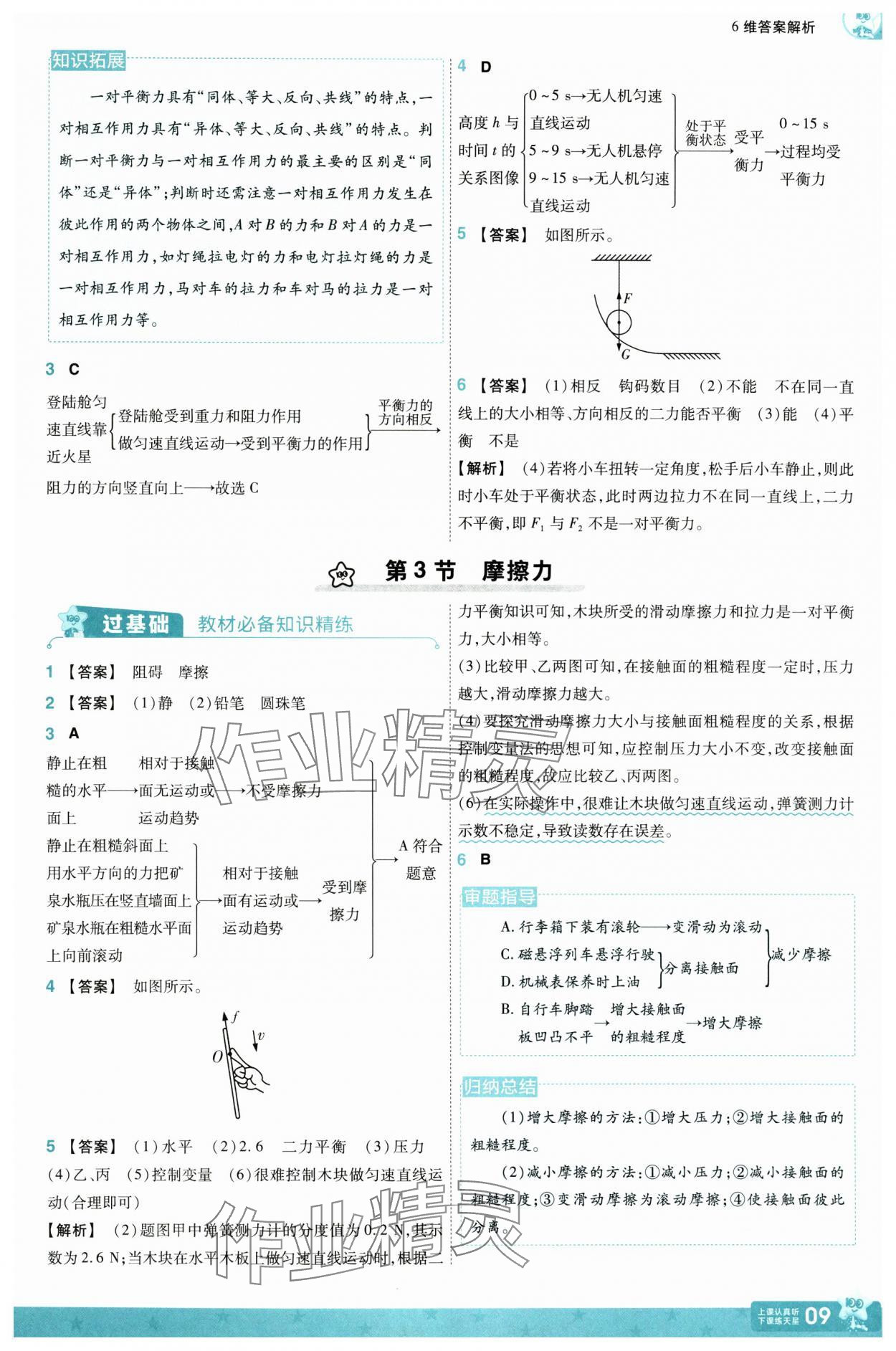 2025年一遍过八年级物理下册人教版 参考答案第9页