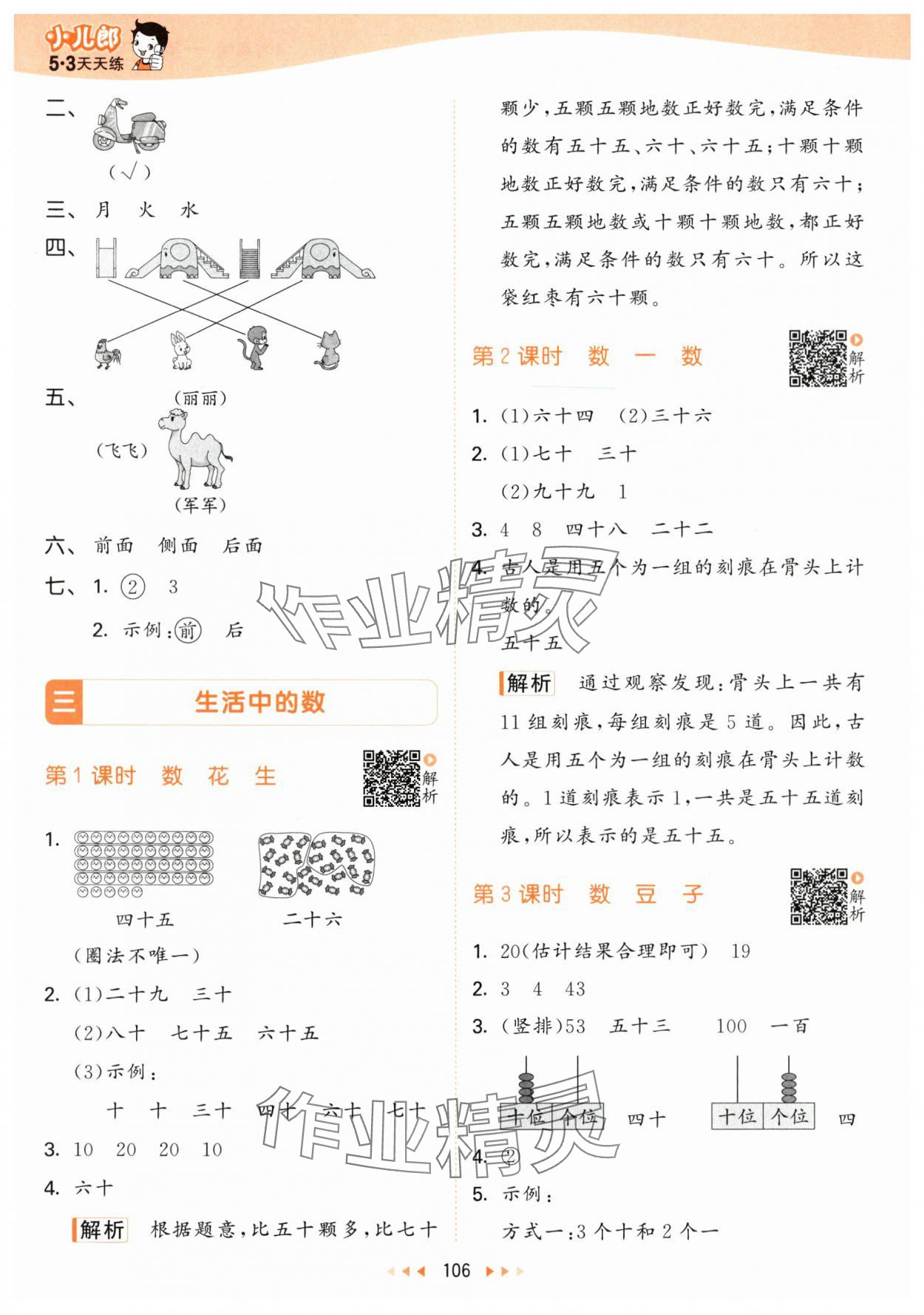 2024年53天天練一年級數(shù)學(xué)下冊北師大版 參考答案第6頁