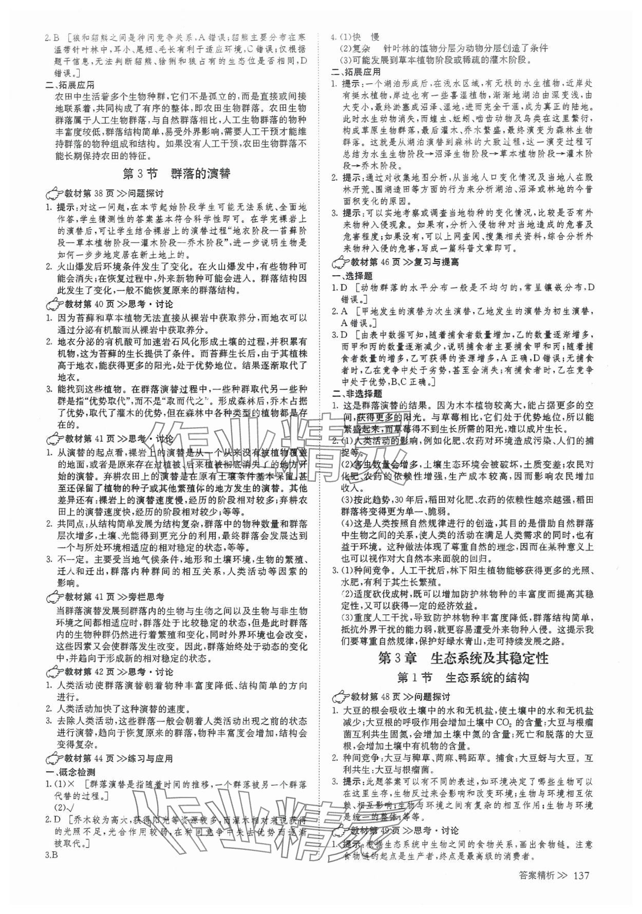 2025年創新設計高中生物選擇性必修2人教版 參考答案第4頁