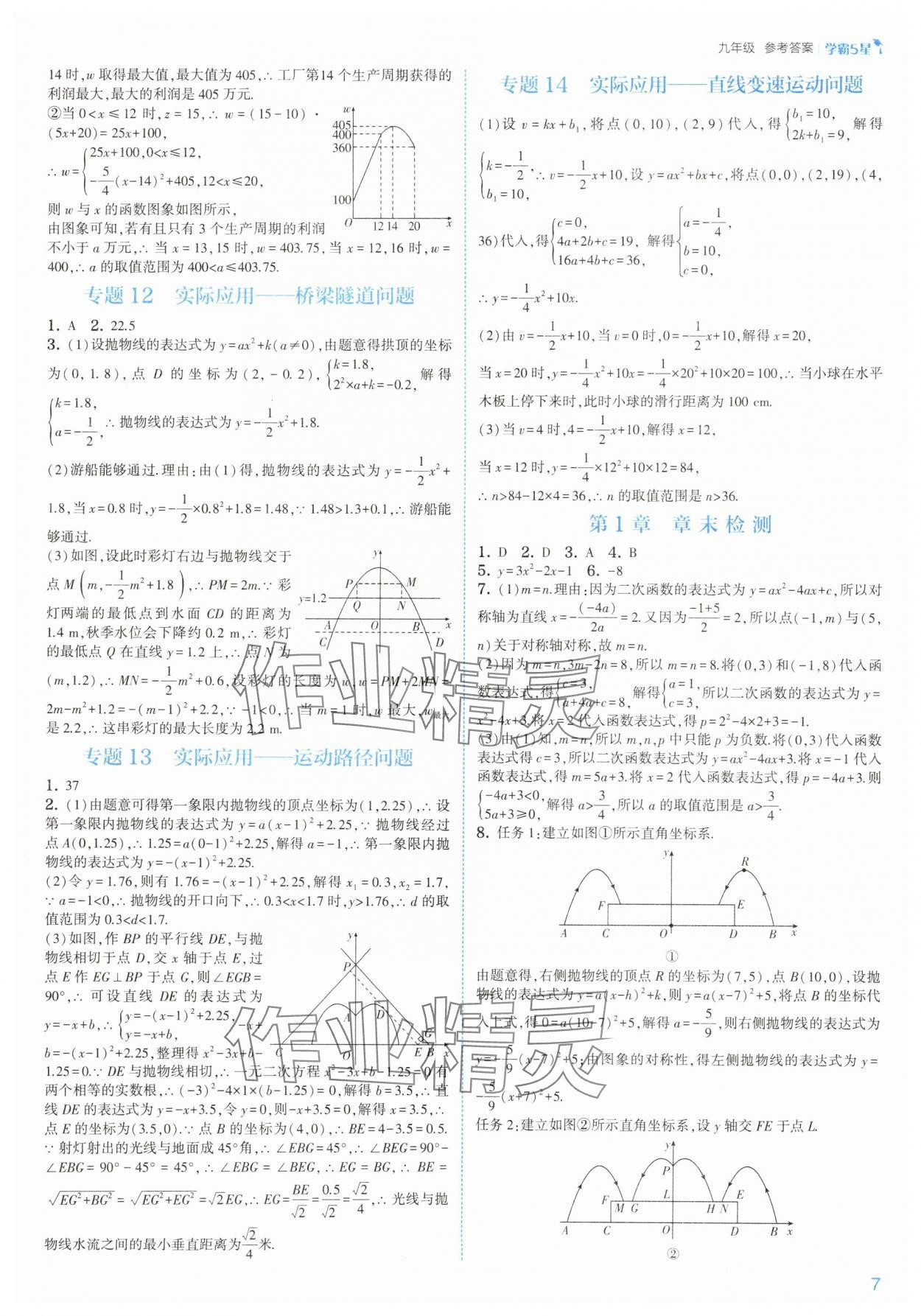 2025年經(jīng)綸學(xué)典5星學(xué)霸九年級數(shù)學(xué)全一冊浙教版 參考答案第7頁