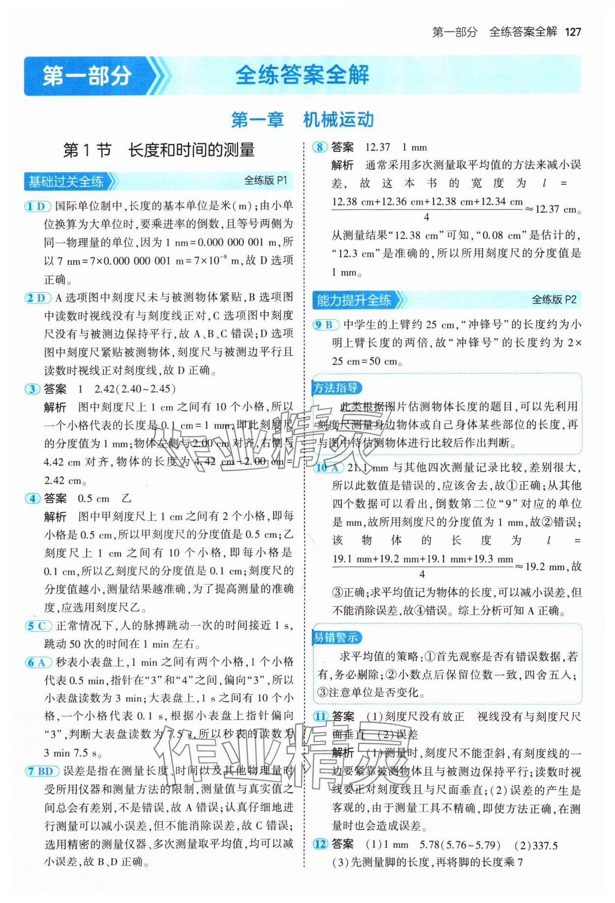 2024年5年中考3年模拟八年级物理上册人教版 参考答案第1页