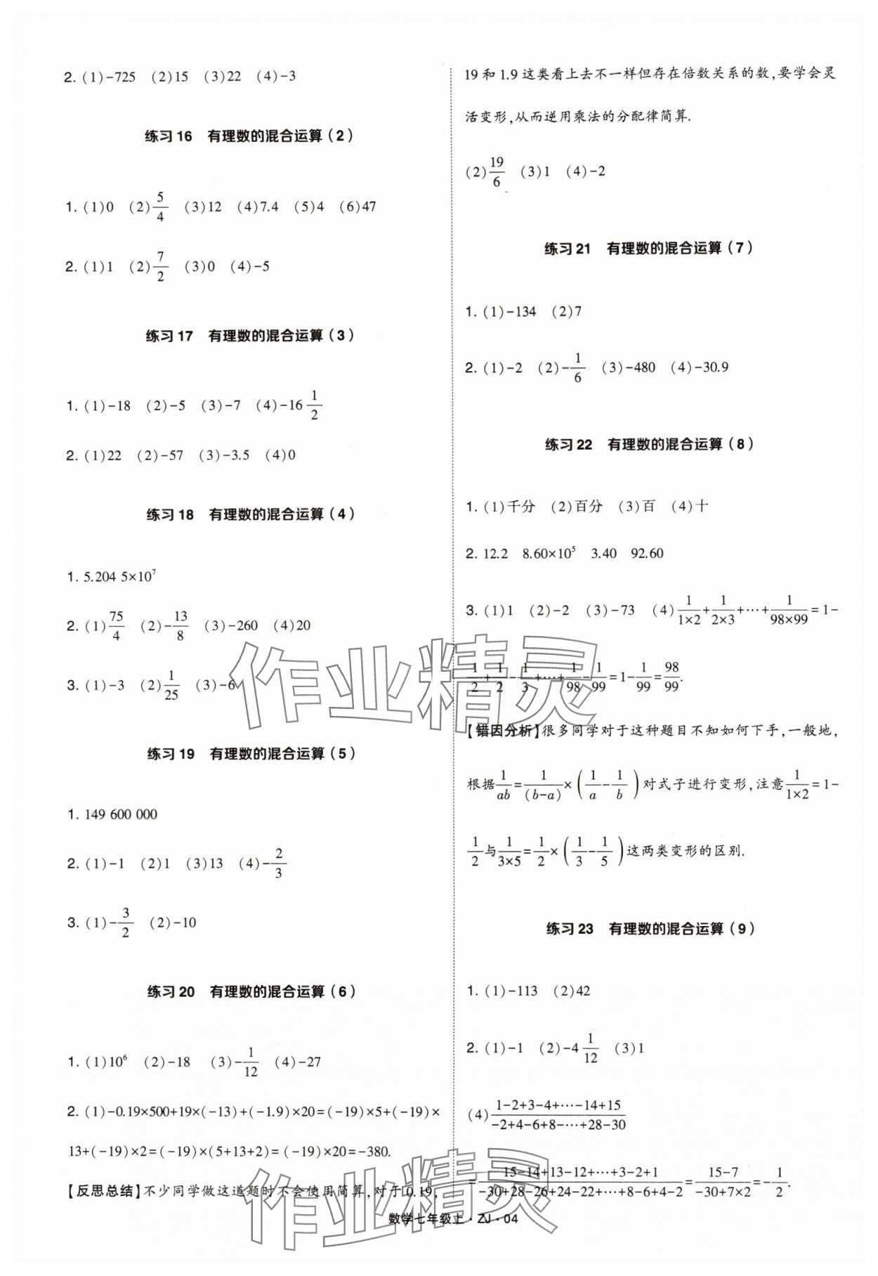 2024年學霸計算達人七年級數學上冊浙教版 參考答案第4頁