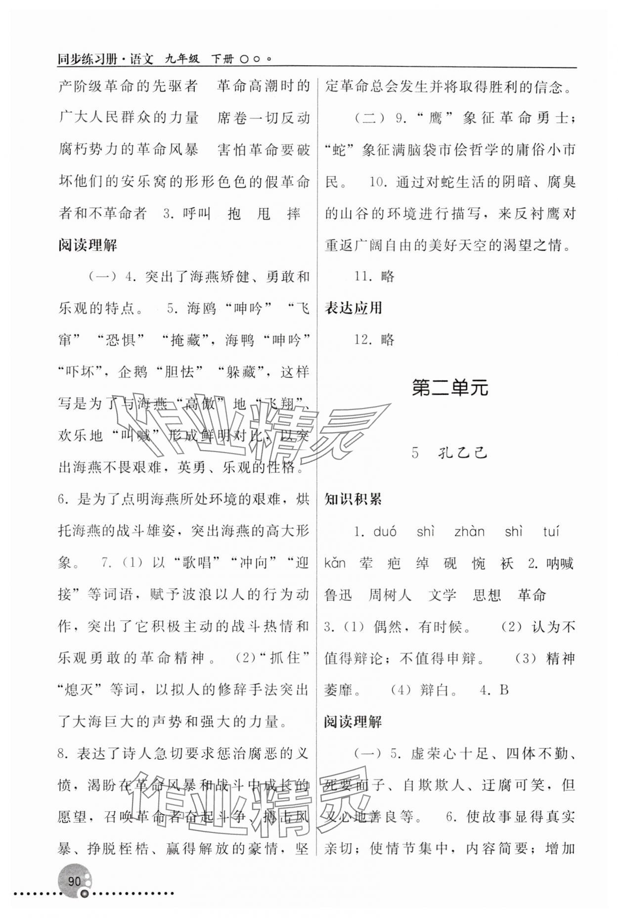 2024年同步练习册人民教育出版社九年级语文下册人教版新疆专版 第4页