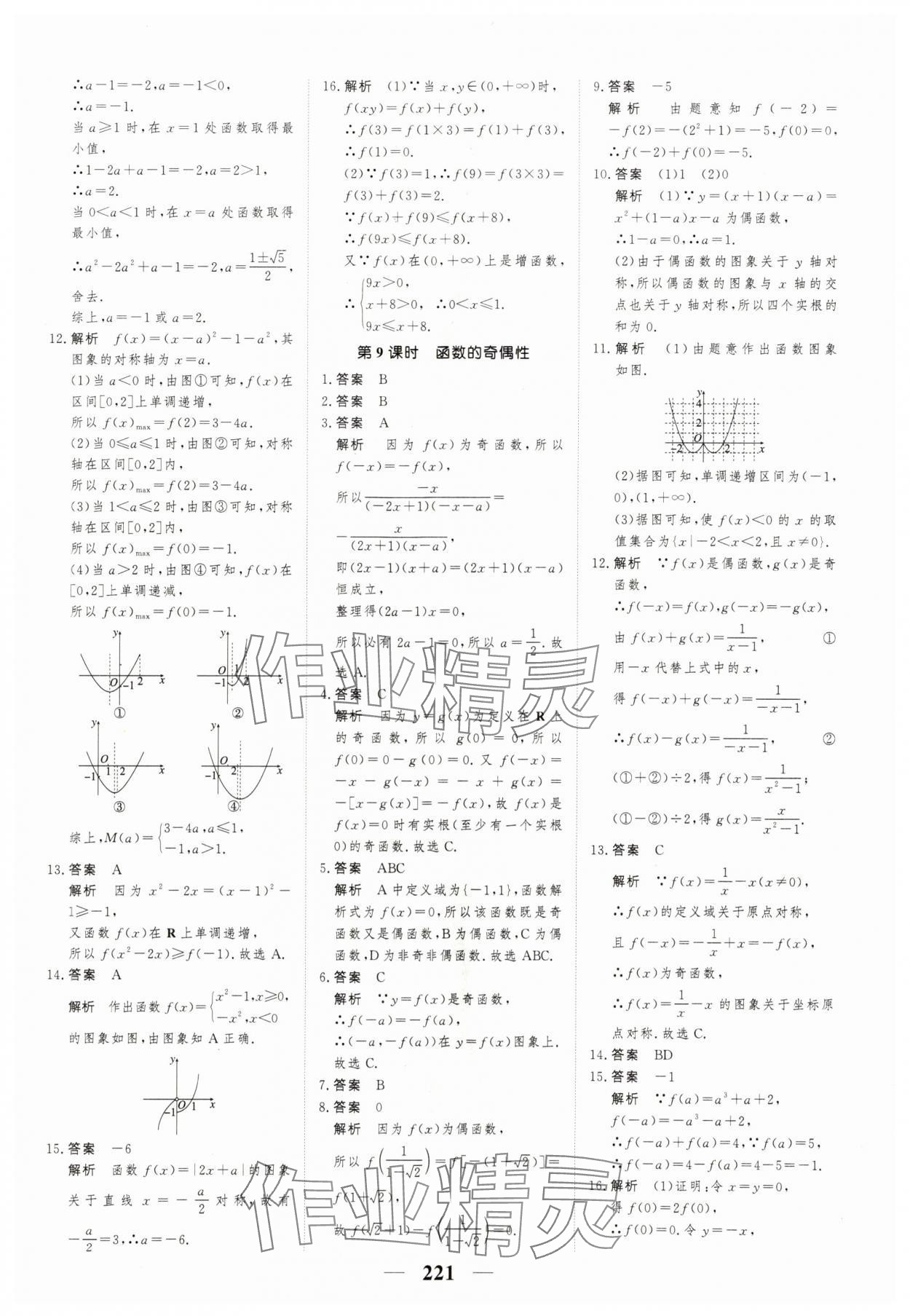 2023年高考調(diào)研一課一練高中數(shù)學(xué)必修第一冊(cè)人教版新高考 參考答案第21頁(yè)