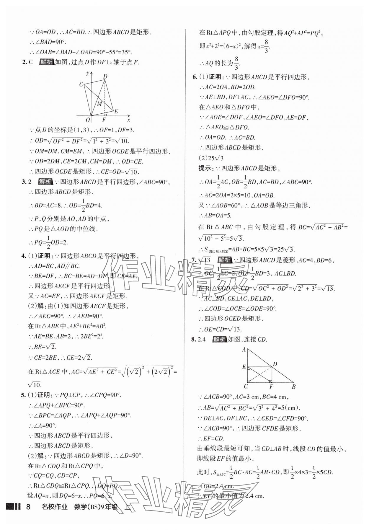 2025年名校作業(yè)九年級數(shù)學(xué)上冊北師大版山西專版 參考答案第8頁