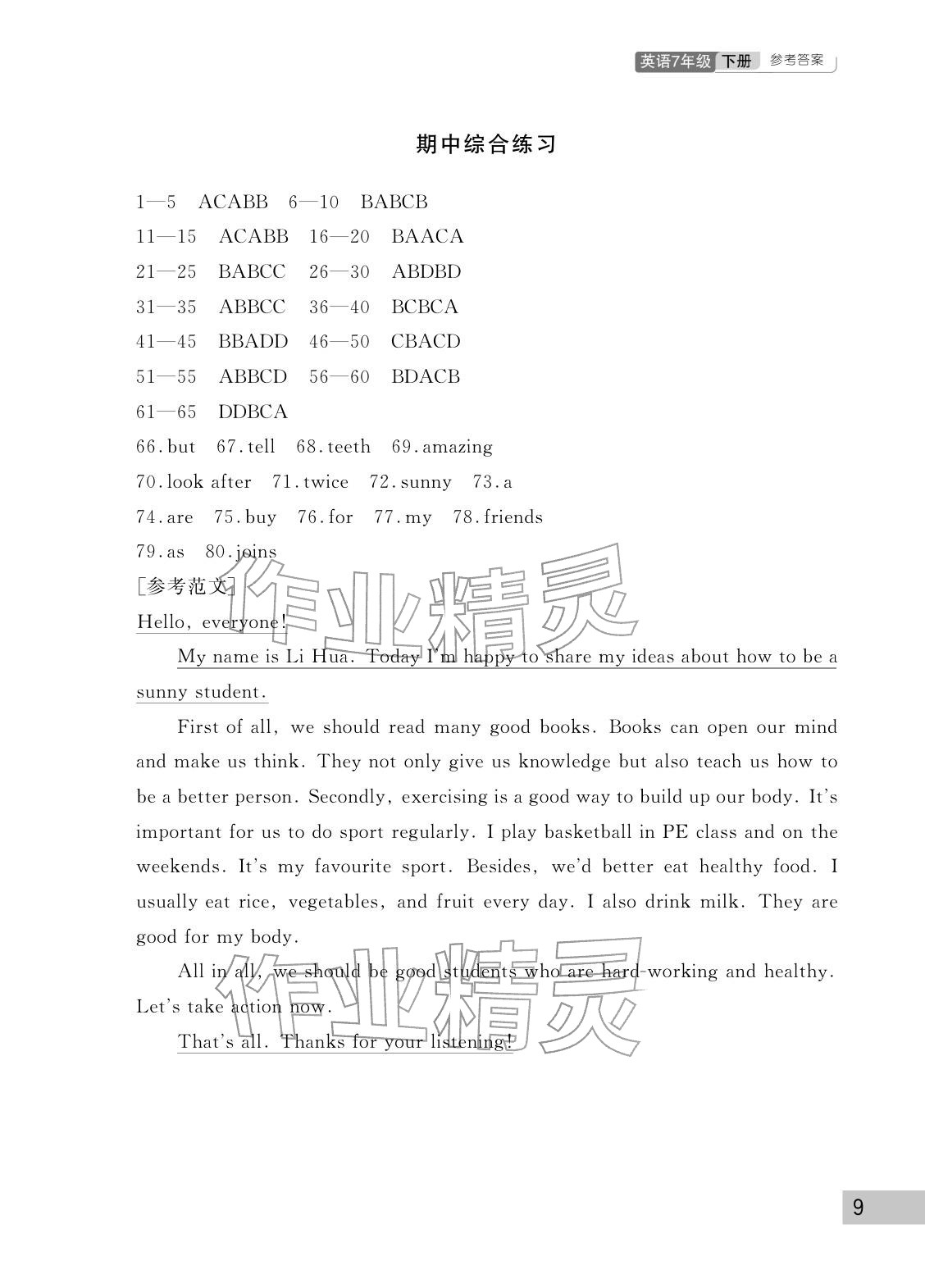 2026年课堂作业武汉出版社七年级英语下册人教版&nbsp;参考答案第9页