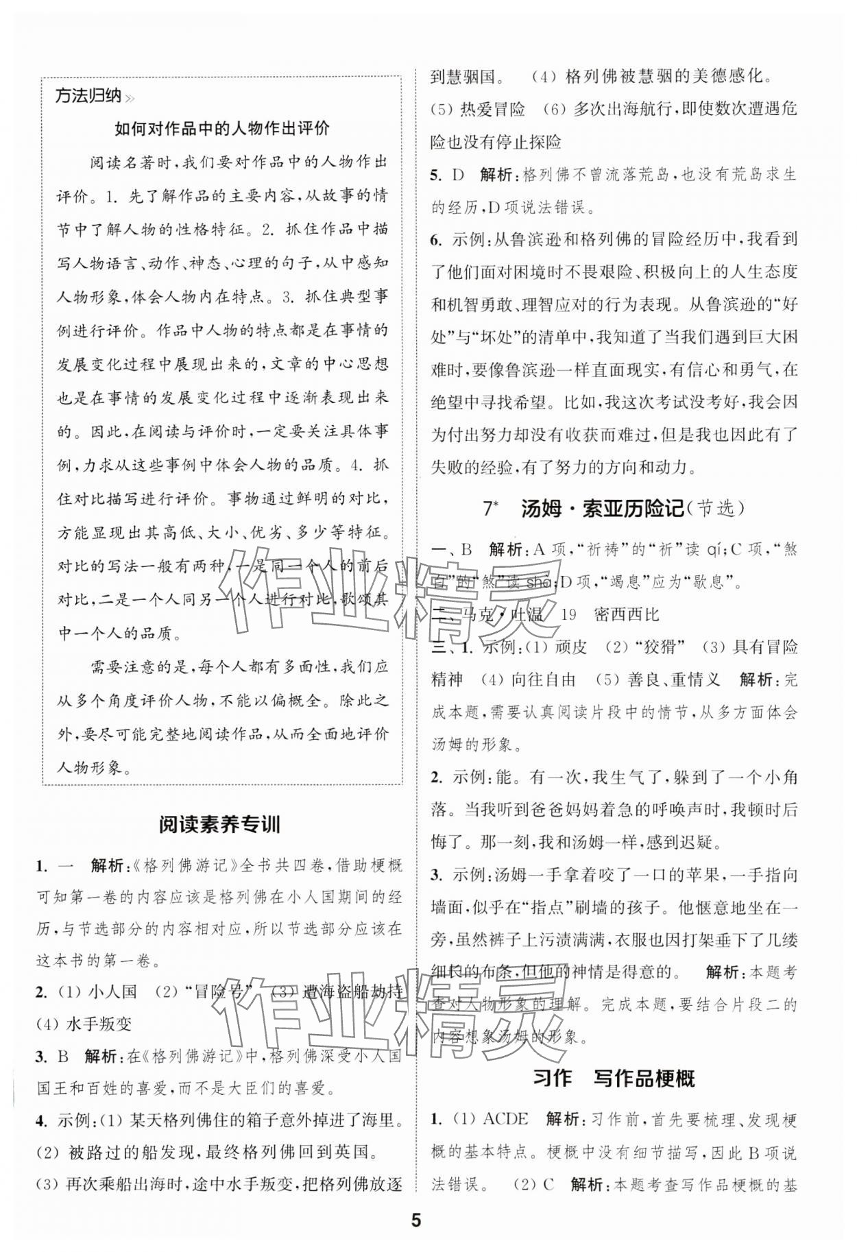 2025年通成學(xué)典課時作業(yè)本六年級語文下冊人教版蘇州專版 參考答案第5頁