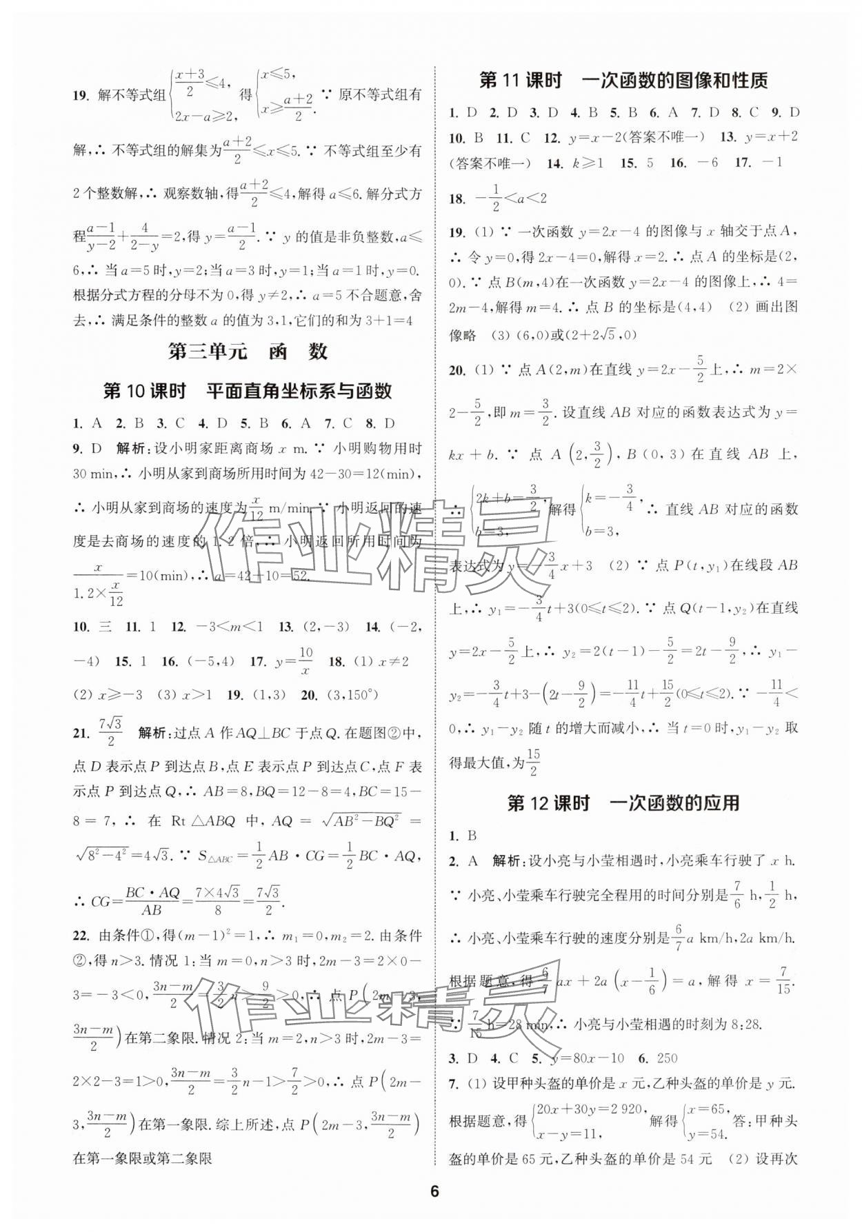 2024年通城學典課時作業(yè)本中考復習數(shù)學 參考答案第5頁