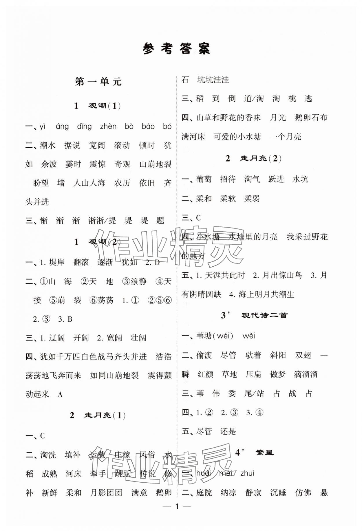 2025年經(jīng)綸學(xué)典默寫達人四年級語文上冊人教版 第1頁