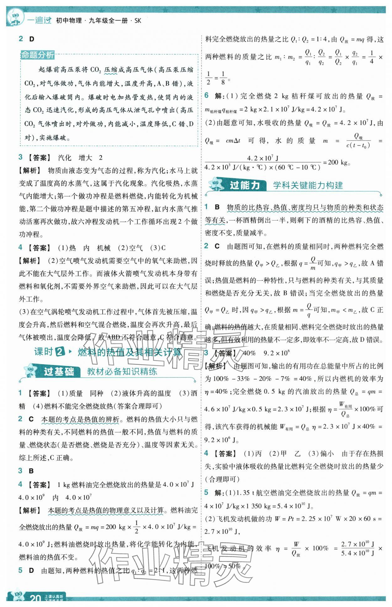 2025年一遍過九年級(jí)物理全一冊(cè)蘇科版 第20頁(yè)