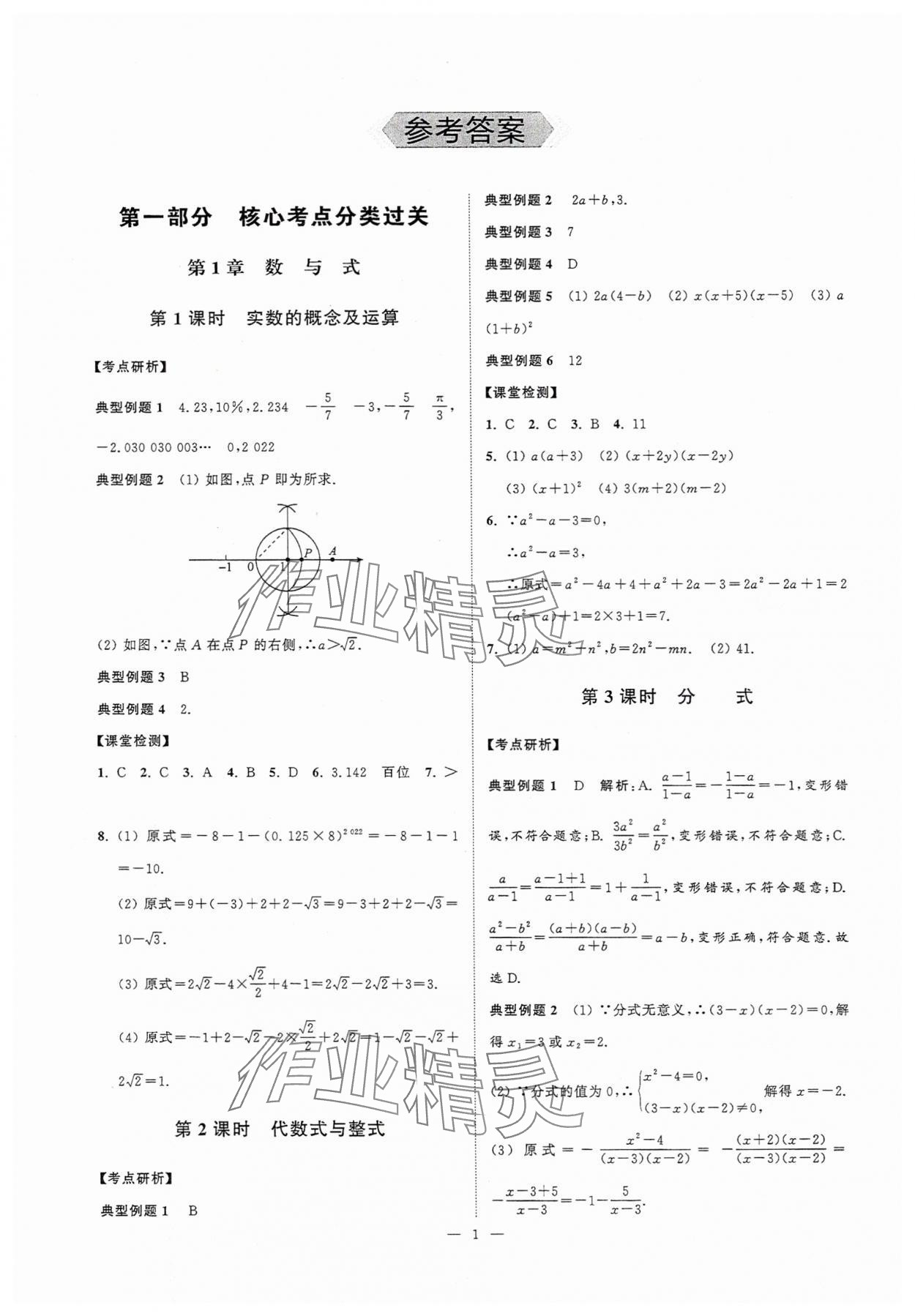 2025年中考復習奪冠寶典數學江蘇專版 參考答案第1頁