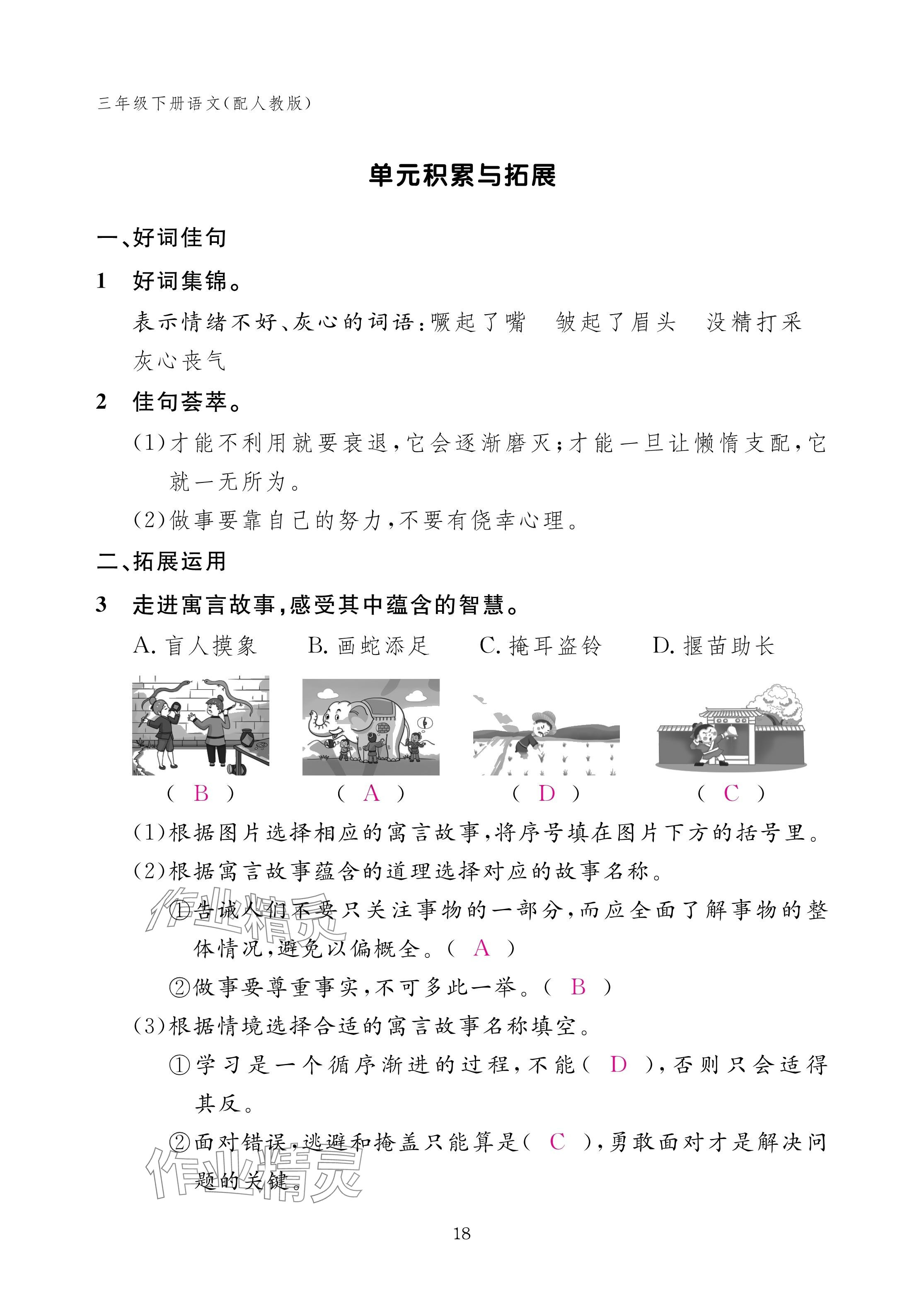 2025年作业本江西教育出版社三年级语文下册人教版 参考答案第18页