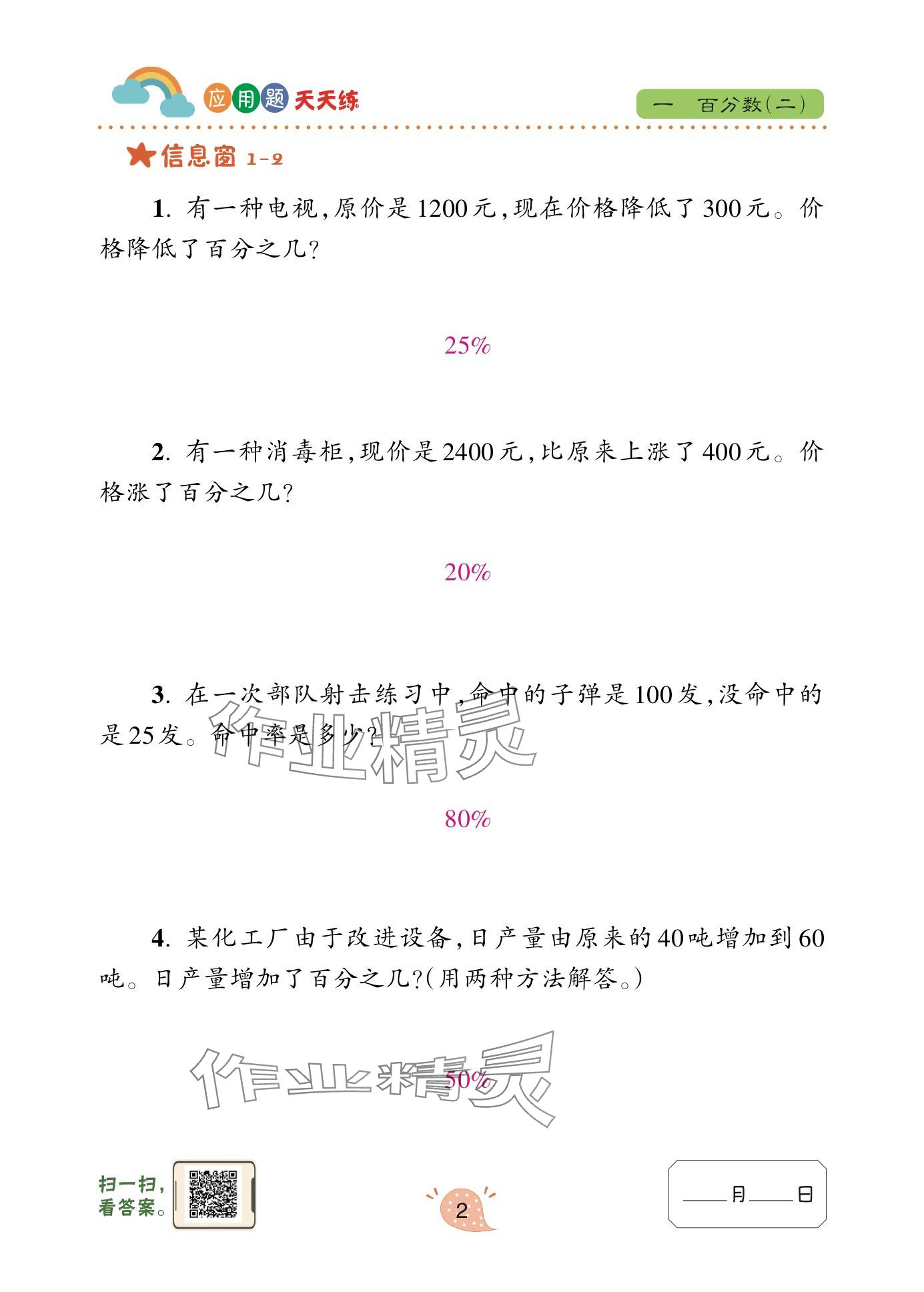 2025年應(yīng)用題天天練青島出版社六年級(jí)數(shù)學(xué)下冊(cè)青島版 參考答案第2頁(yè)