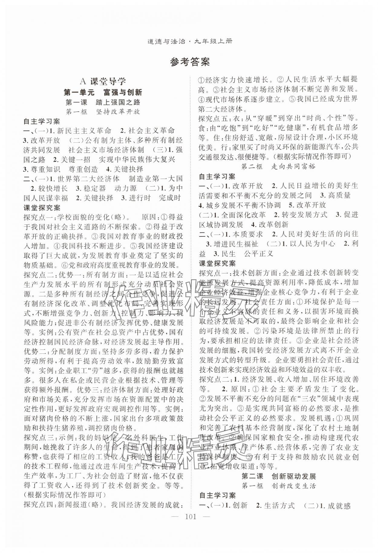 2025年优质课堂导学案九年级道德与法治上册人教版 第1页