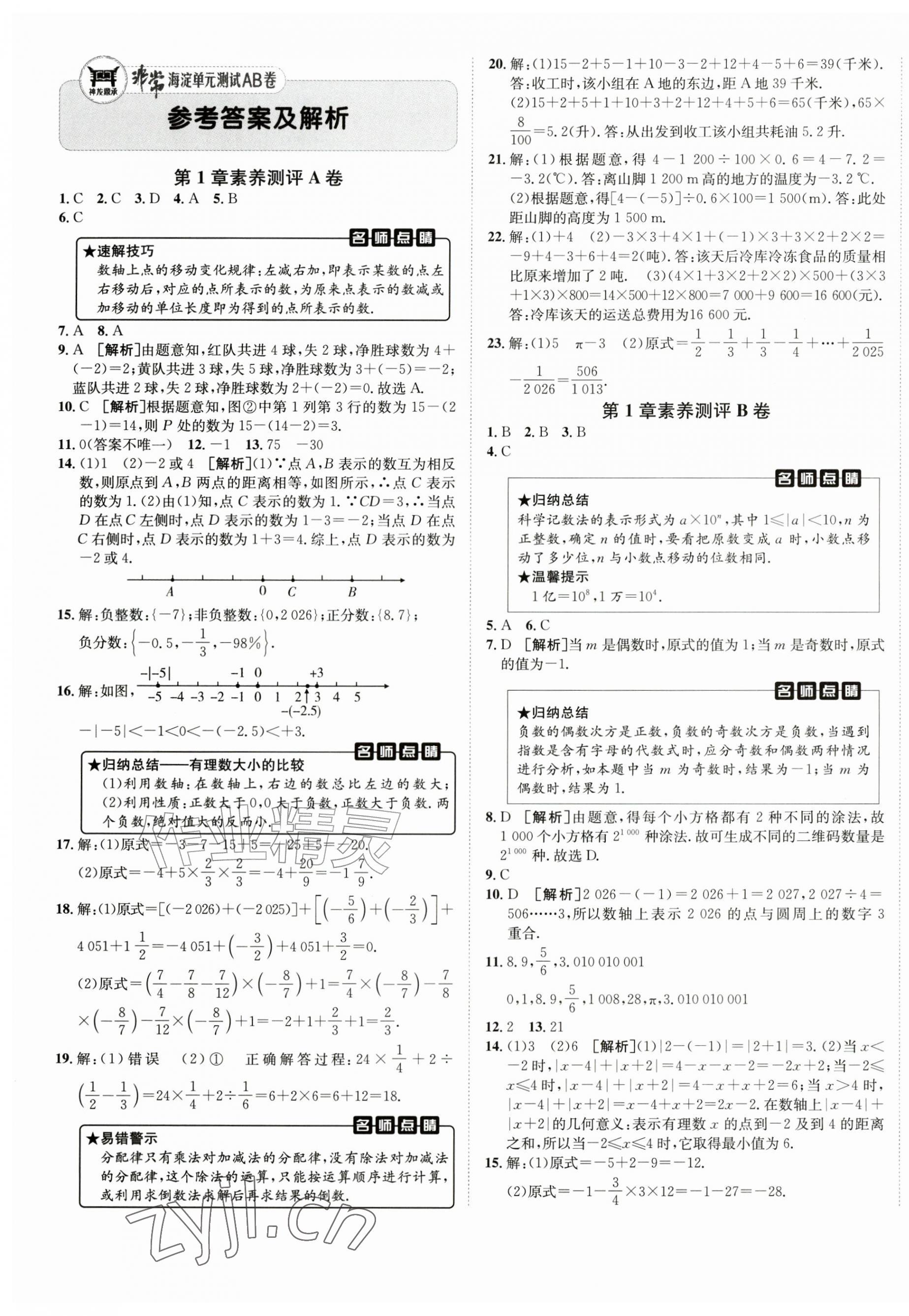 2026年海淀单元测试AB卷七年级数学上册沪科版&nbsp;第1页