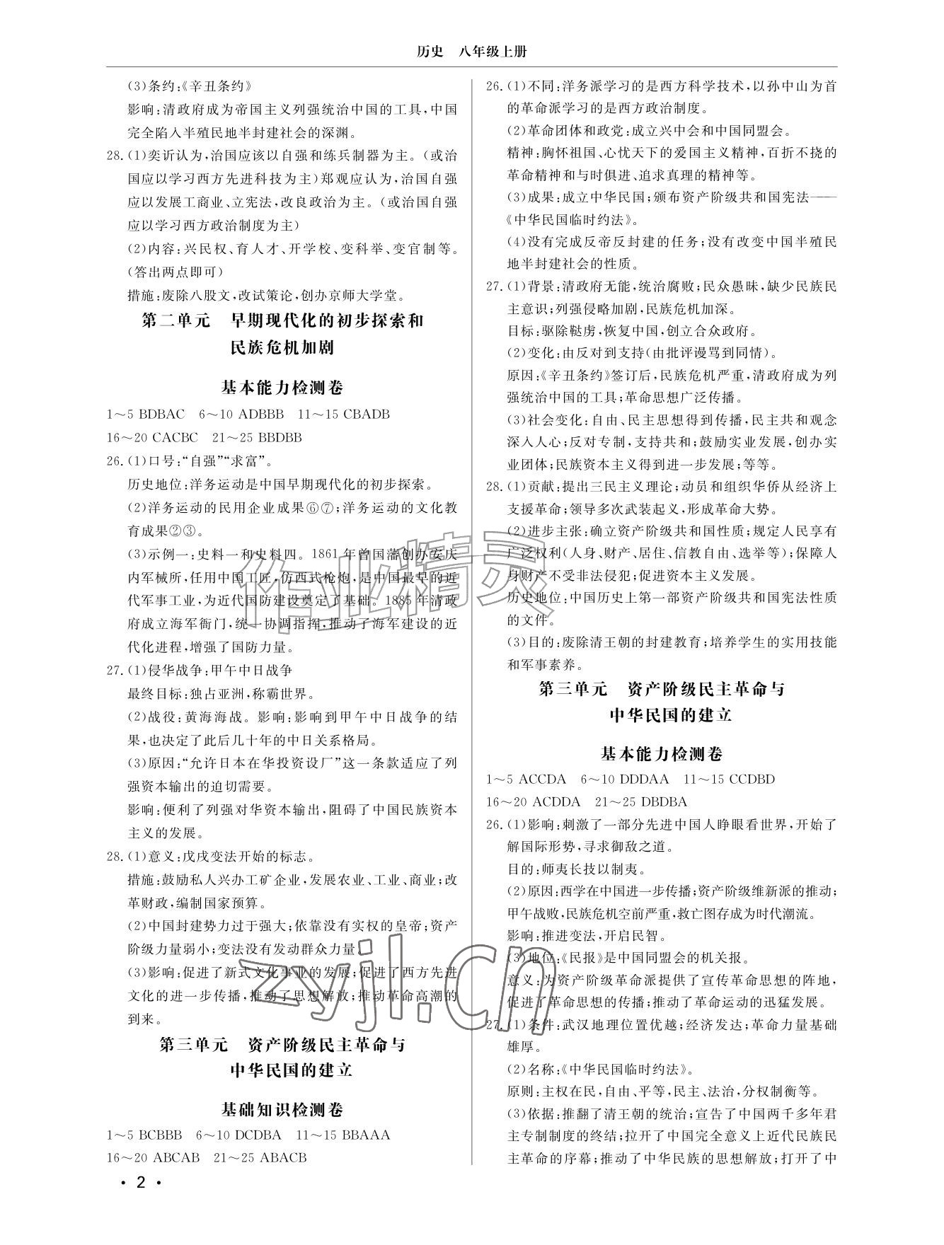 2026年同步练习册分层检测卷八年级历史上册人教版&nbsp;参考答案第2页