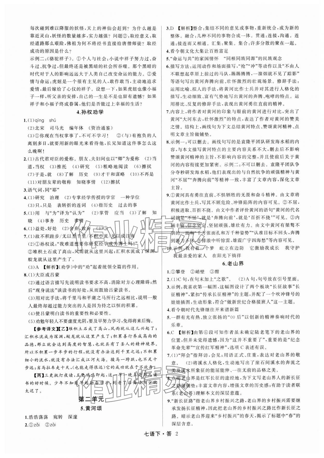 2024年名師面對面滿分特訓(xùn)方案七年級語文下冊人教版浙江專版 參考答案第2頁