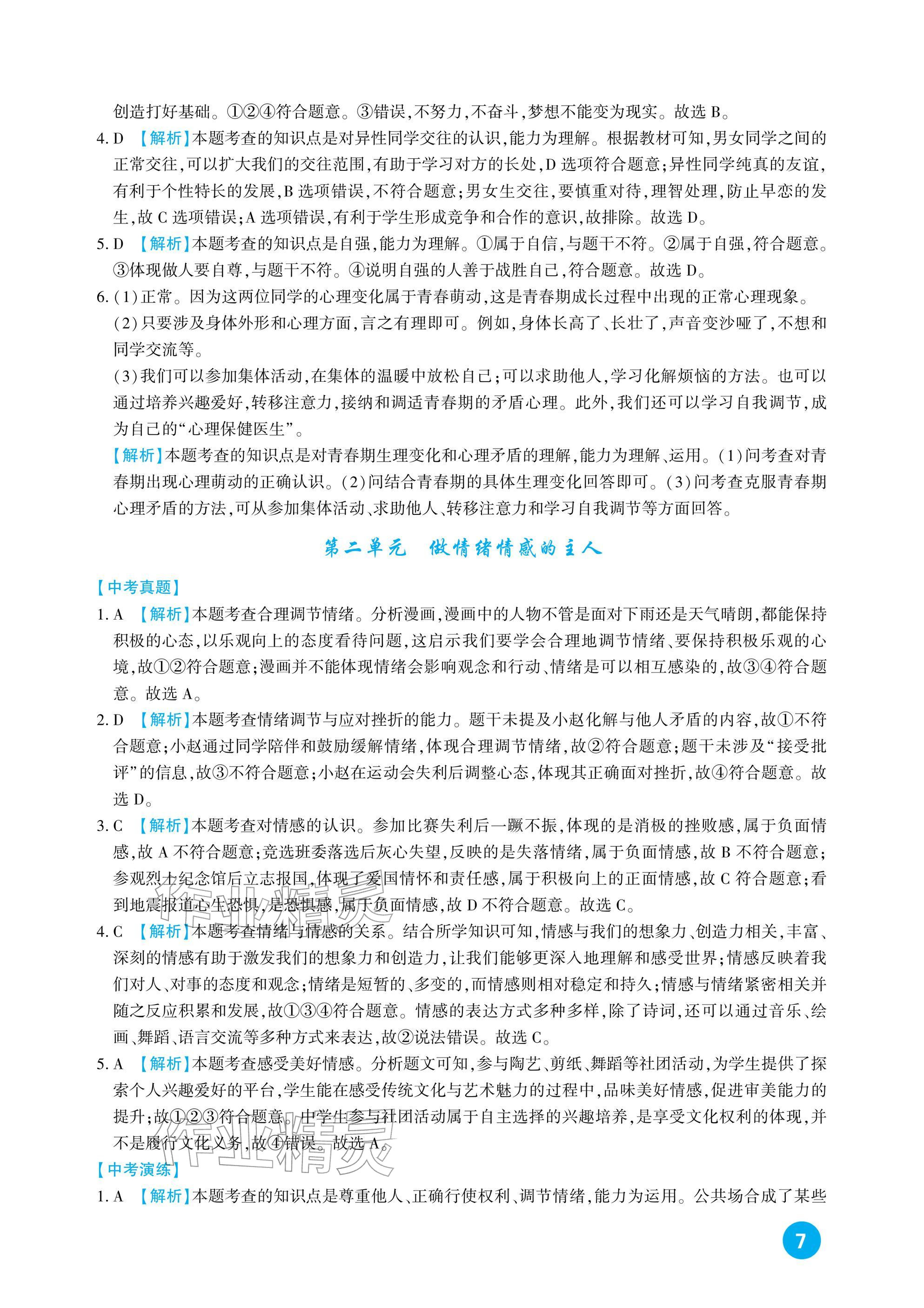 2026年中考總復(fù)習(xí)新疆文化出版社道德與法治&nbsp;參考答案第7頁(yè)