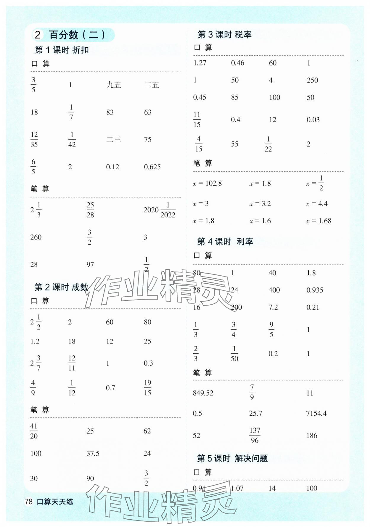 2025年口算天天練天津人民出版社六年級數(shù)學(xué)下冊人教版 參考答案第2頁