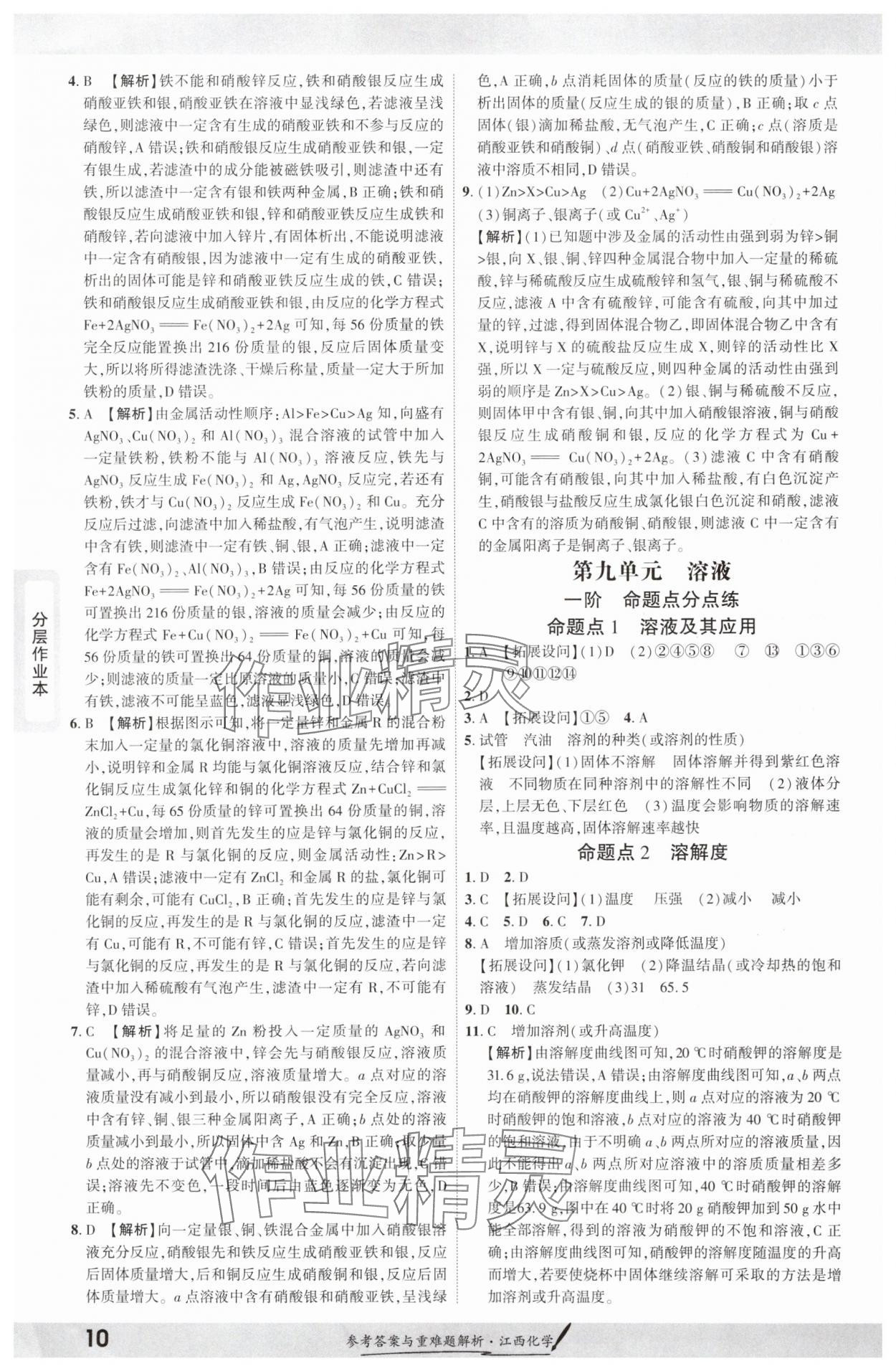 2025年一戰(zhàn)成名考前新方案化學江西專版 參考答案第9頁