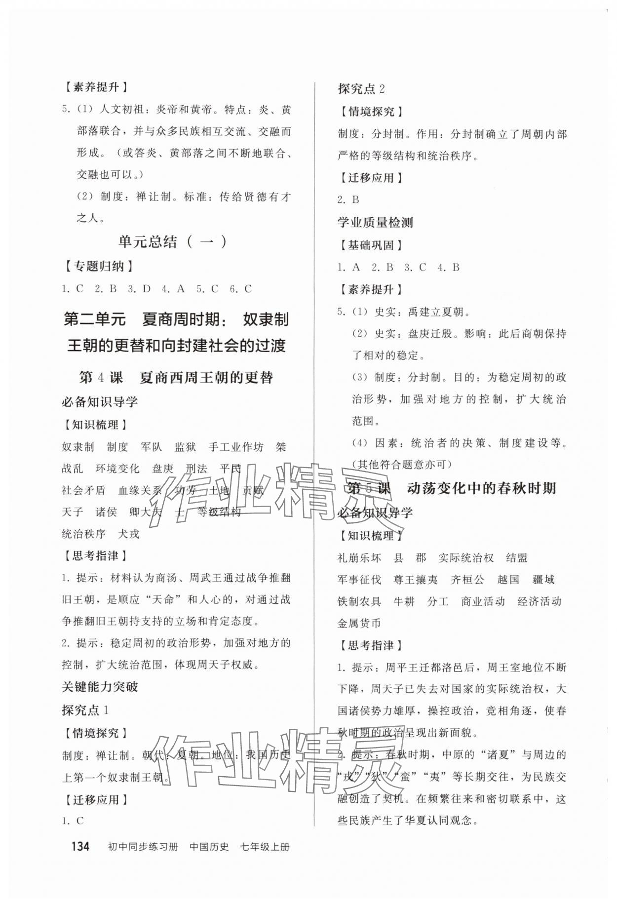 2025年同步练习册人民教育出版社七年级历史上册人教版山东专版 参考答案第3页