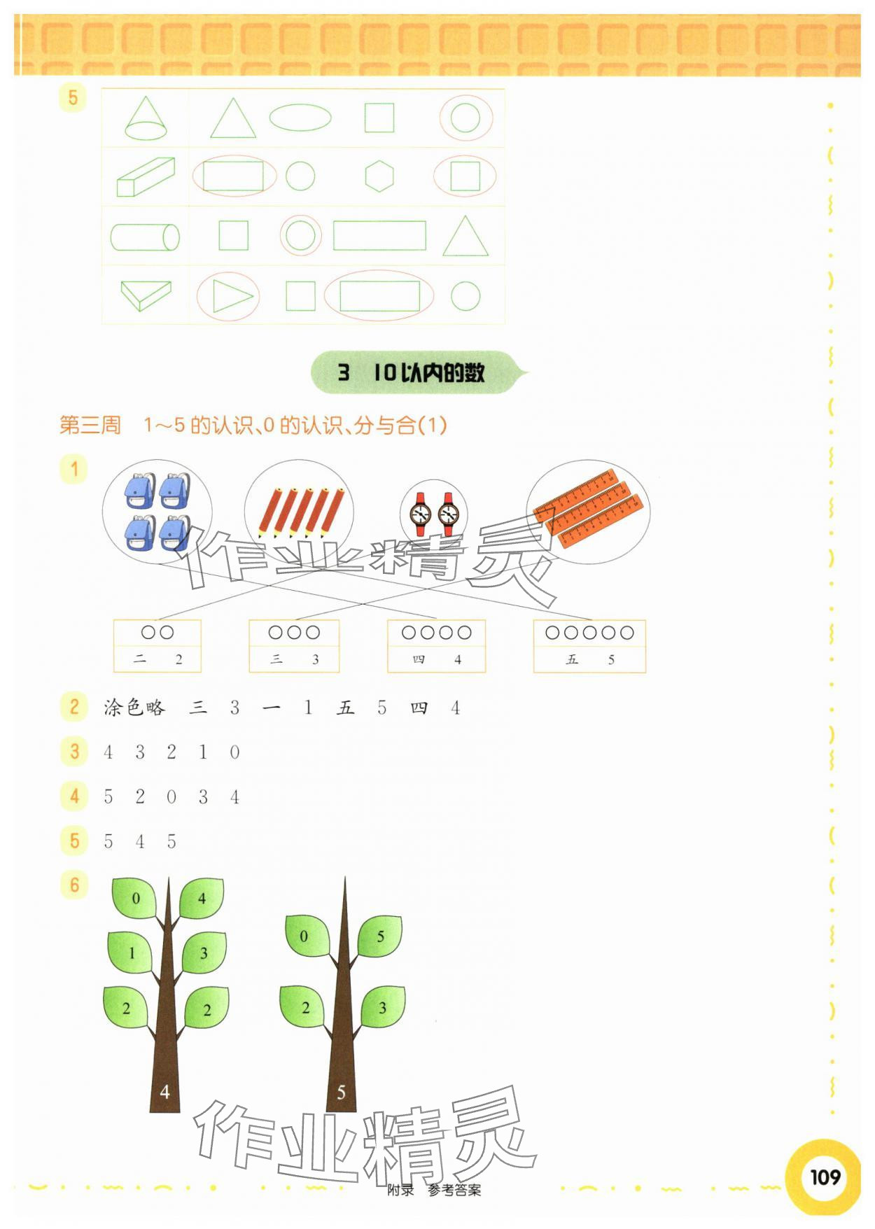 2024年華東師大版一課一練一年級數(shù)學(xué)上冊滬教版五四制增強(qiáng)版 參考答案第7頁