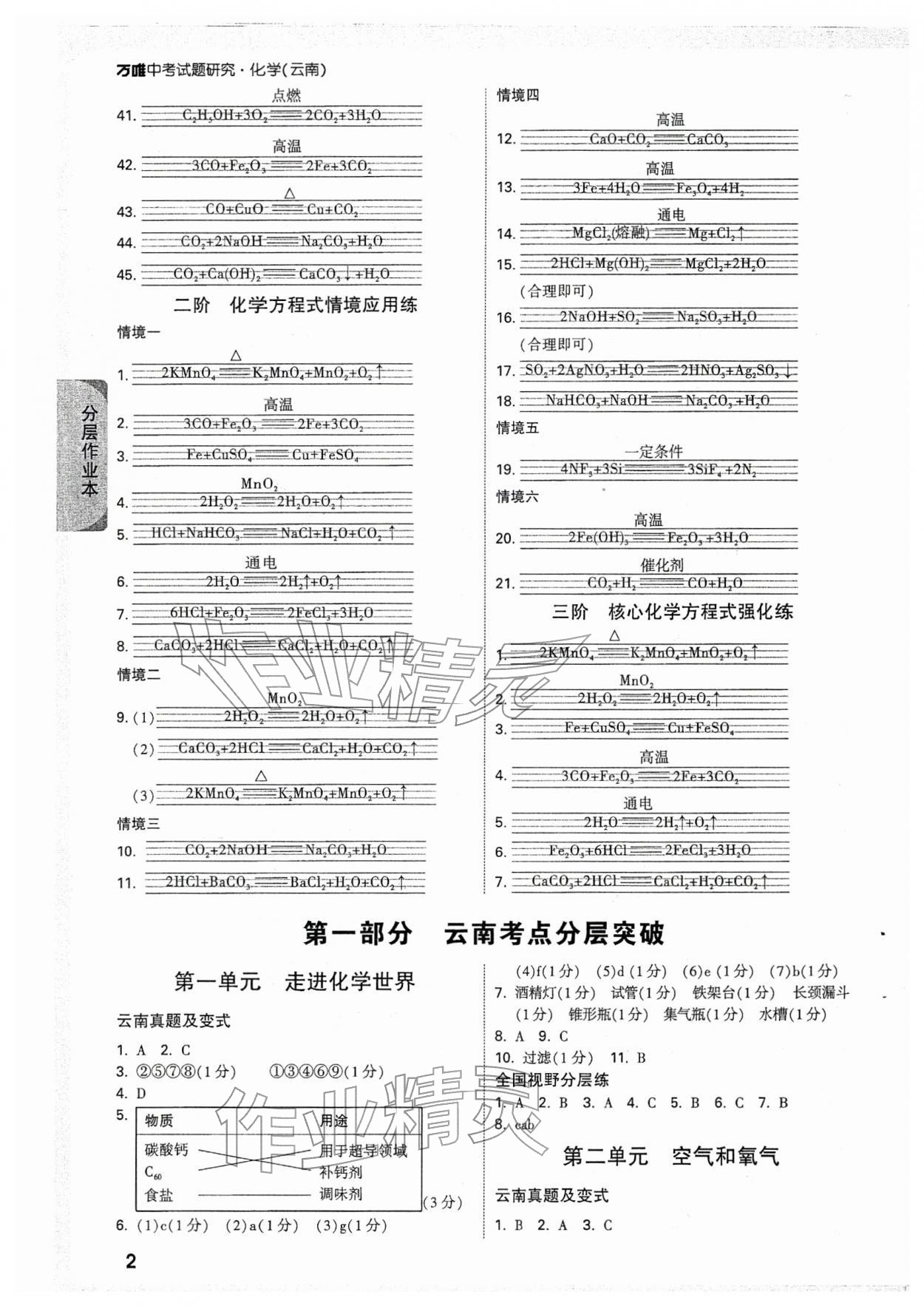 2026年萬唯中考試題研究化學(xué)云南專版&nbsp;參考答案第2頁