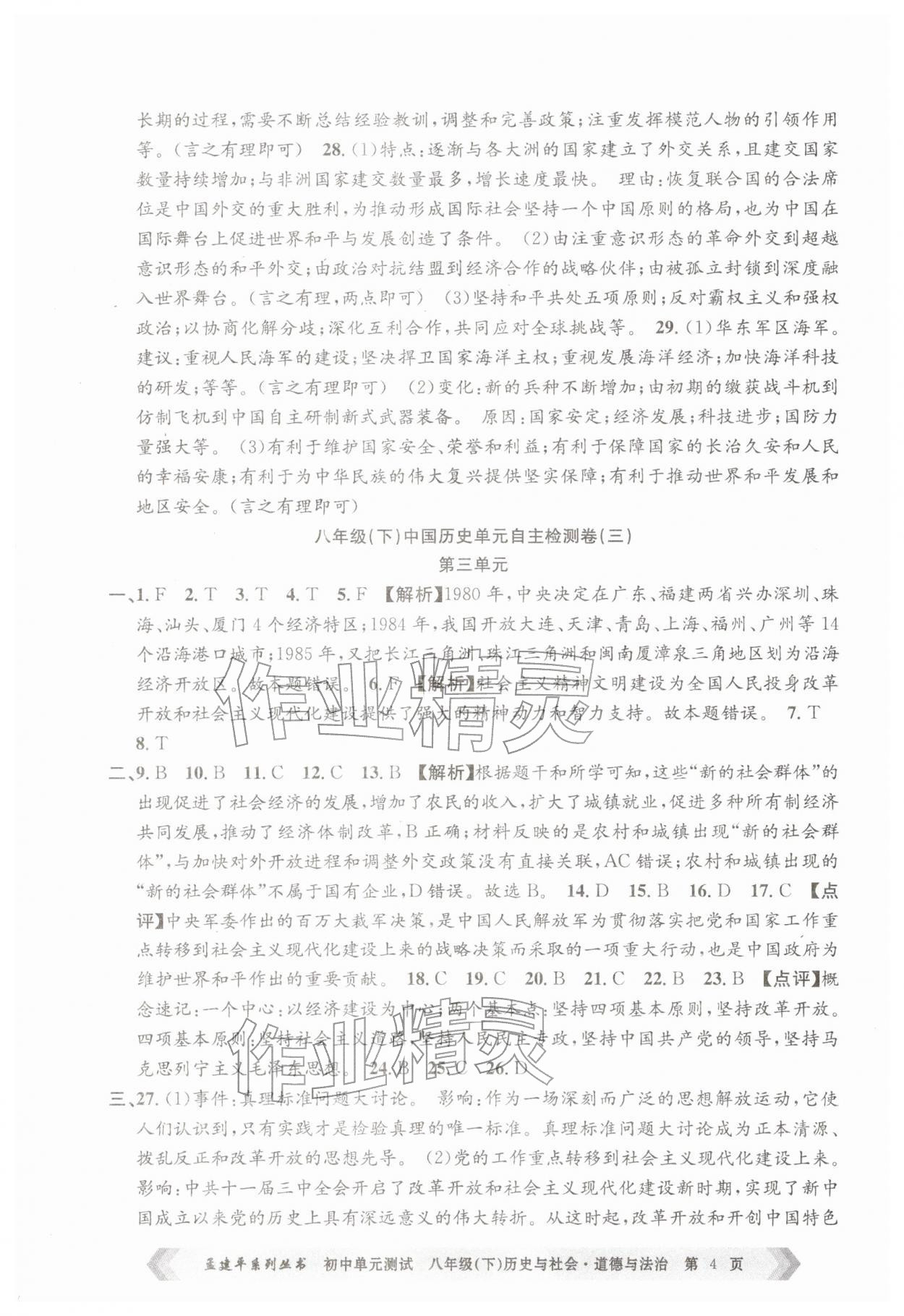 2026年孟建平单元测试八年级历史与社会道德与法治下册人教版&nbsp;第4页