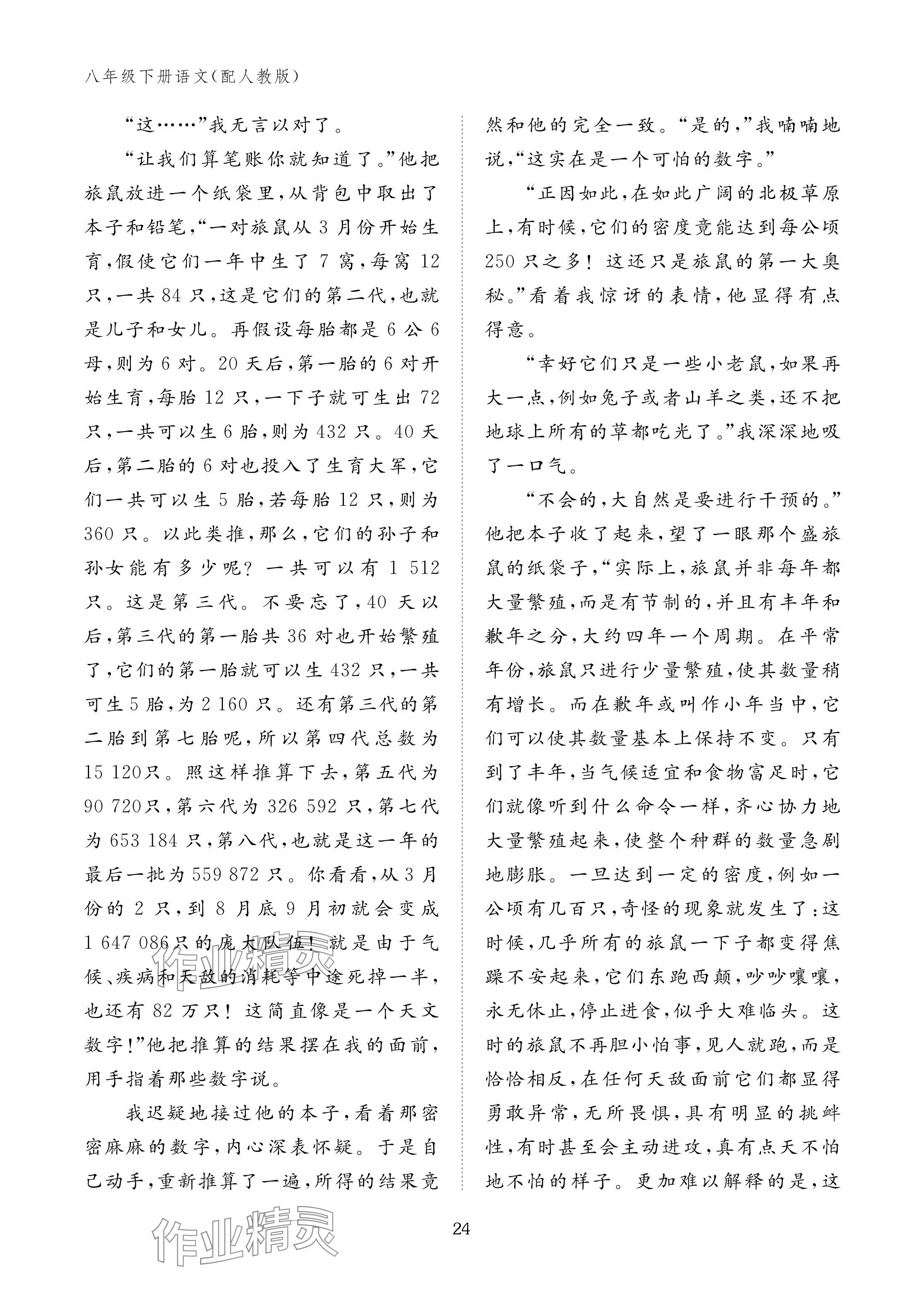 2025年作业本江西教育出版社八年级语文下册人教版 参考答案第24页