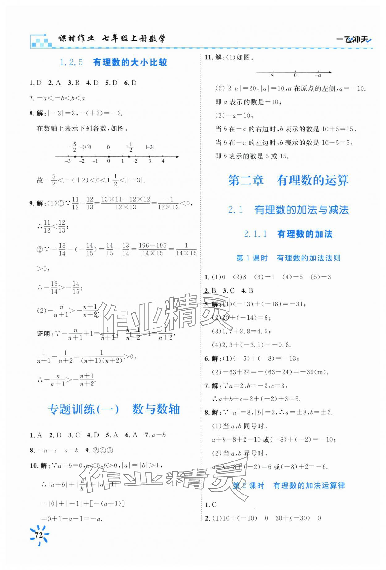 2024年一飞冲天课时作业七年级数学上册人教版 第2页