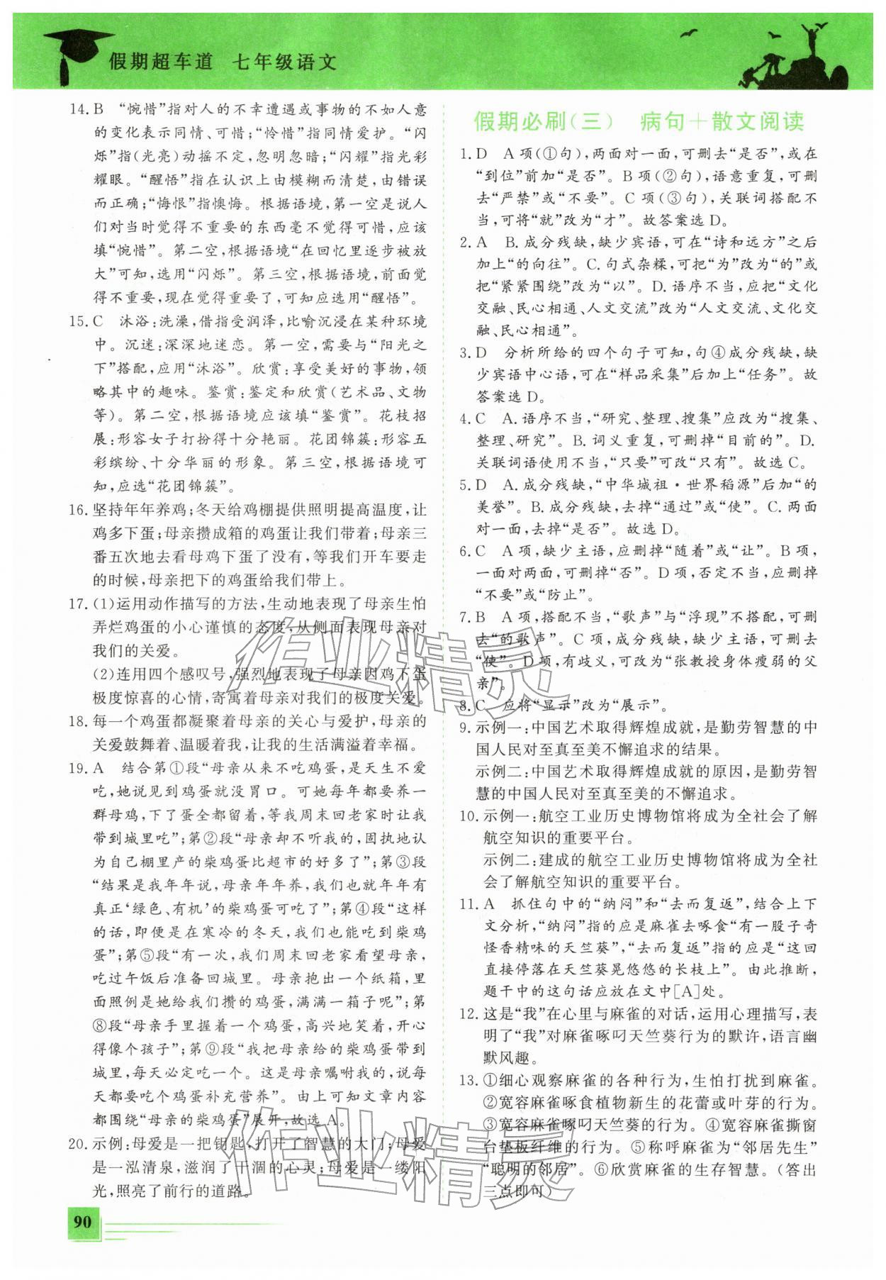 2026年假期超車道七年級(jí)語文&nbsp;第2頁