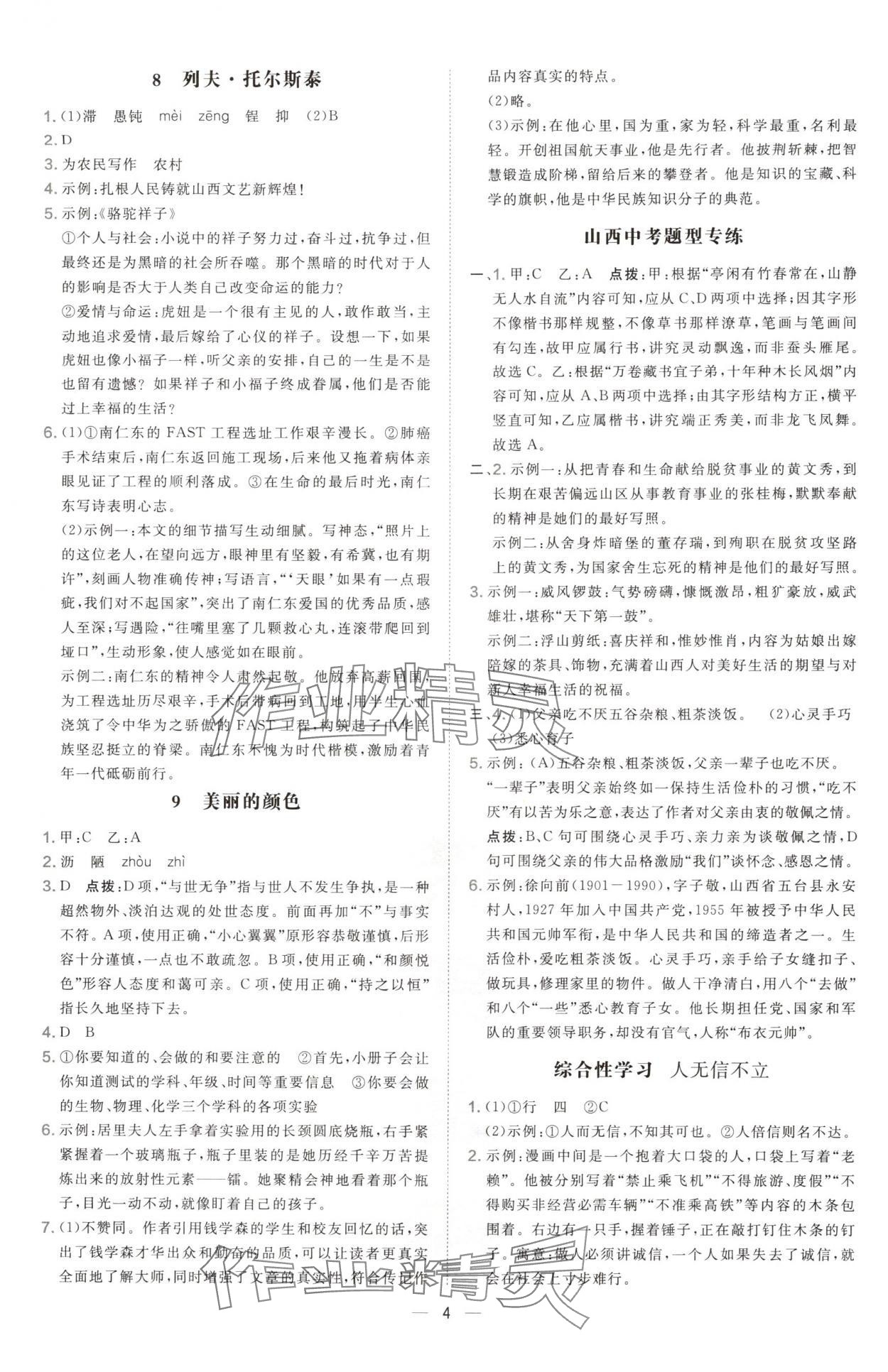 2024年點撥訓(xùn)練八年級語文上冊人教版山西專版 參考答案第4頁