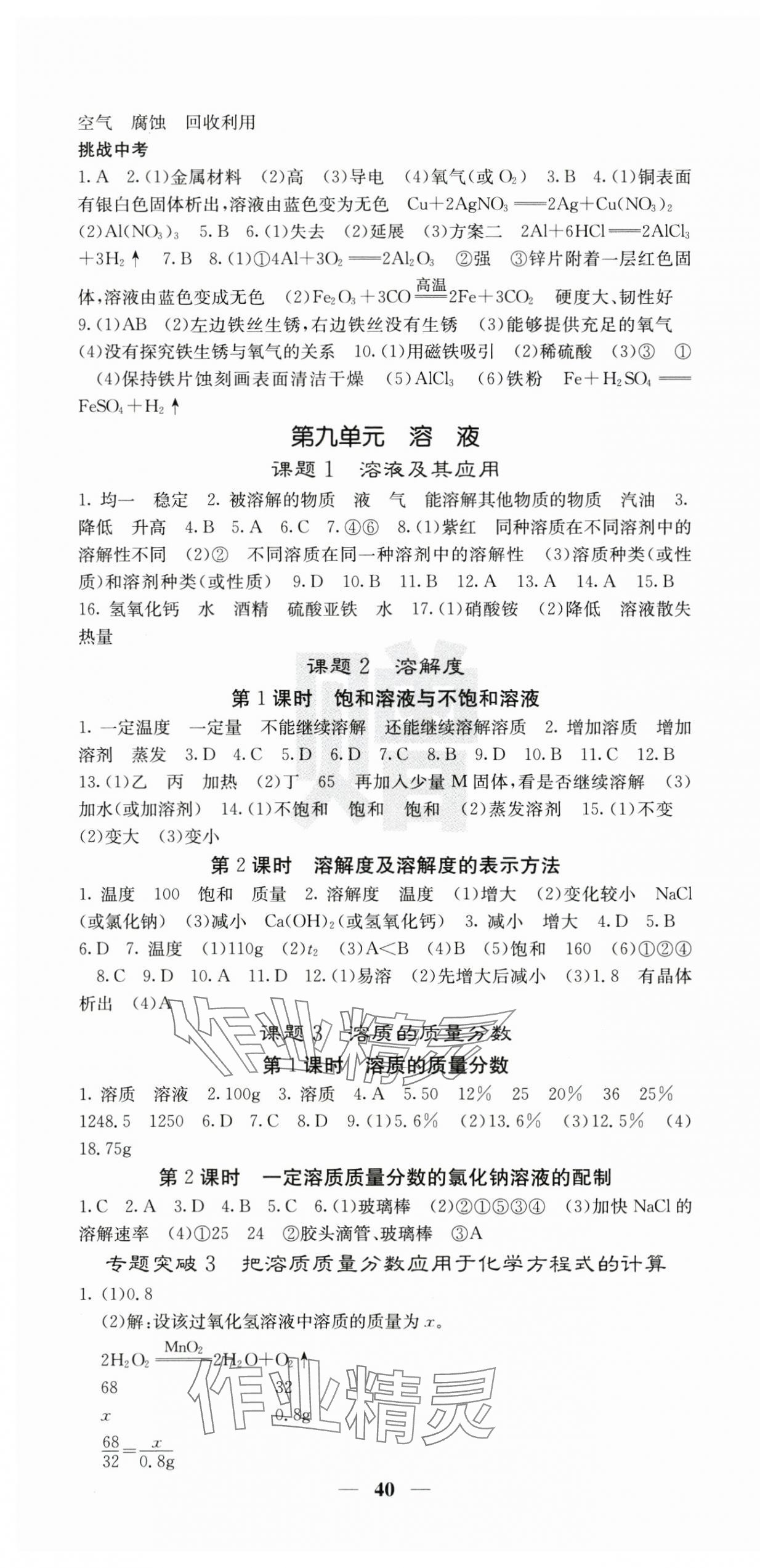 2025年課堂點(diǎn)睛九年級(jí)化學(xué)下冊(cè)人教版 第4頁(yè)