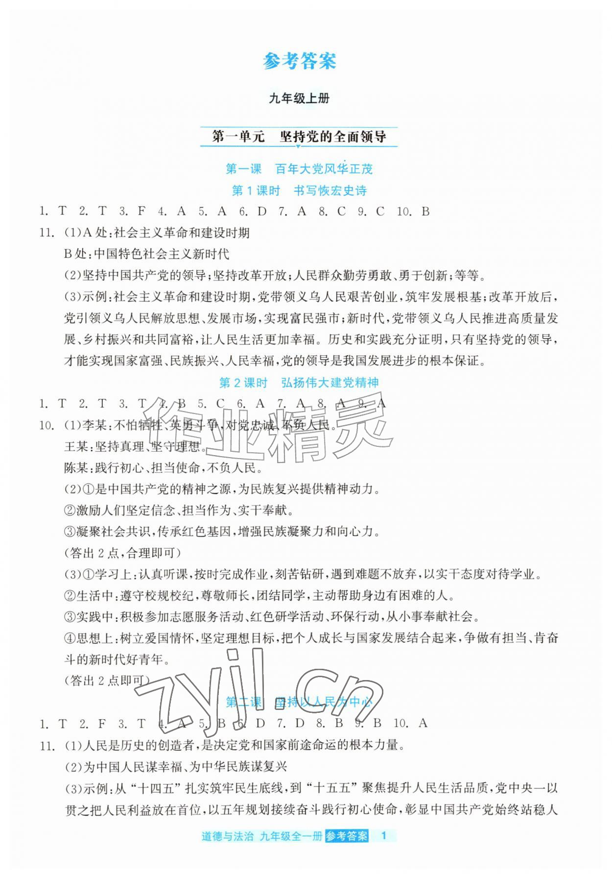 2026年精彩练习就练这一本九年级道德与法治全一册人教版评议教辅&nbsp;第1页