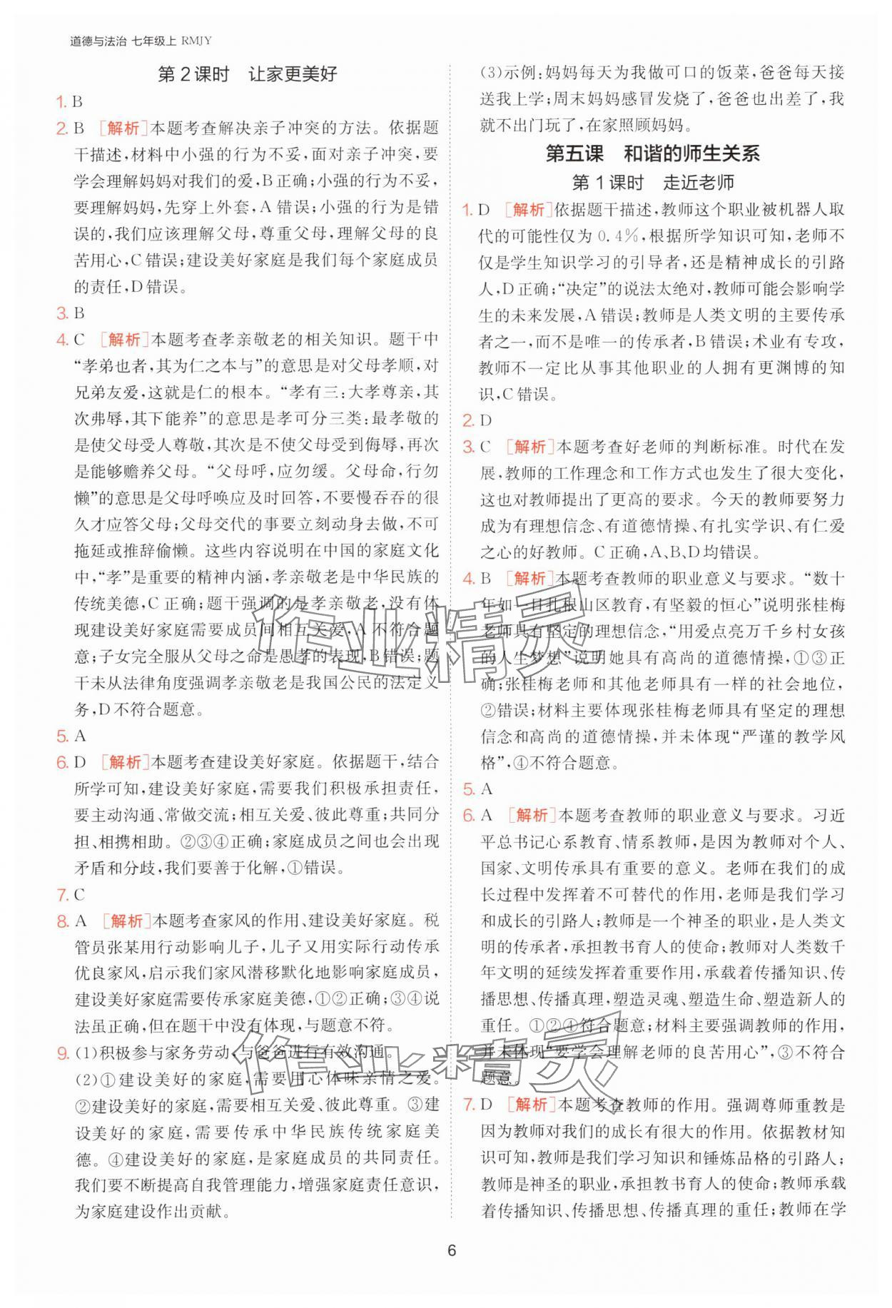 2025年課時訓練江蘇人民出版社七年級道德與法治上冊人教版 第6頁