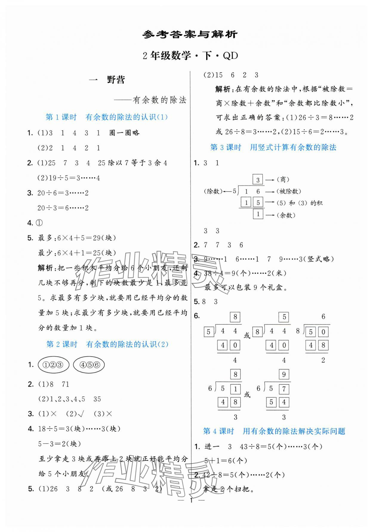 2025年亮點激活提優(yōu)天天練二年級數學下冊青島版 參考答案第1頁