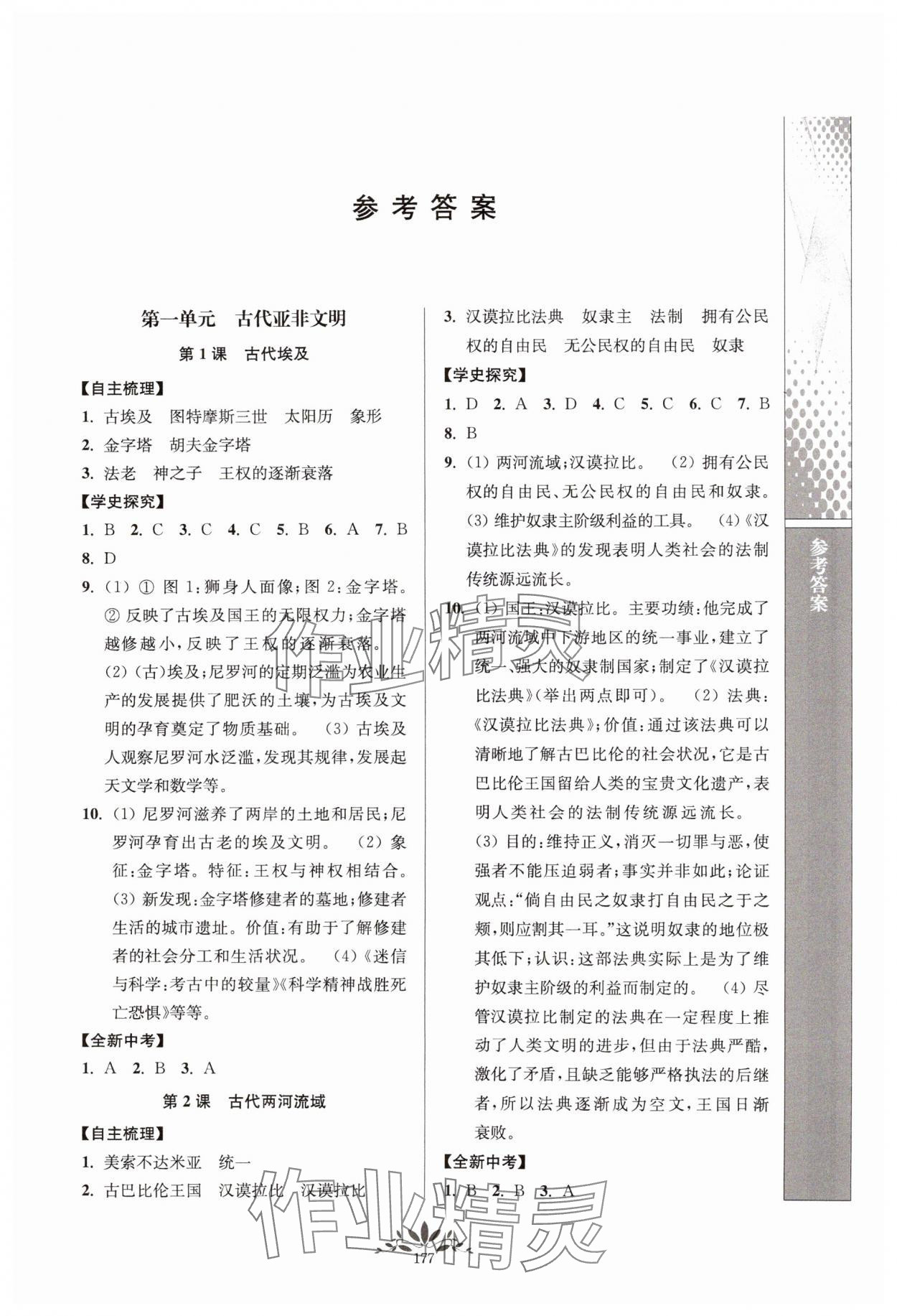 2024年新課程自主學(xué)習(xí)與測評九年級歷史上冊人教版 第1頁