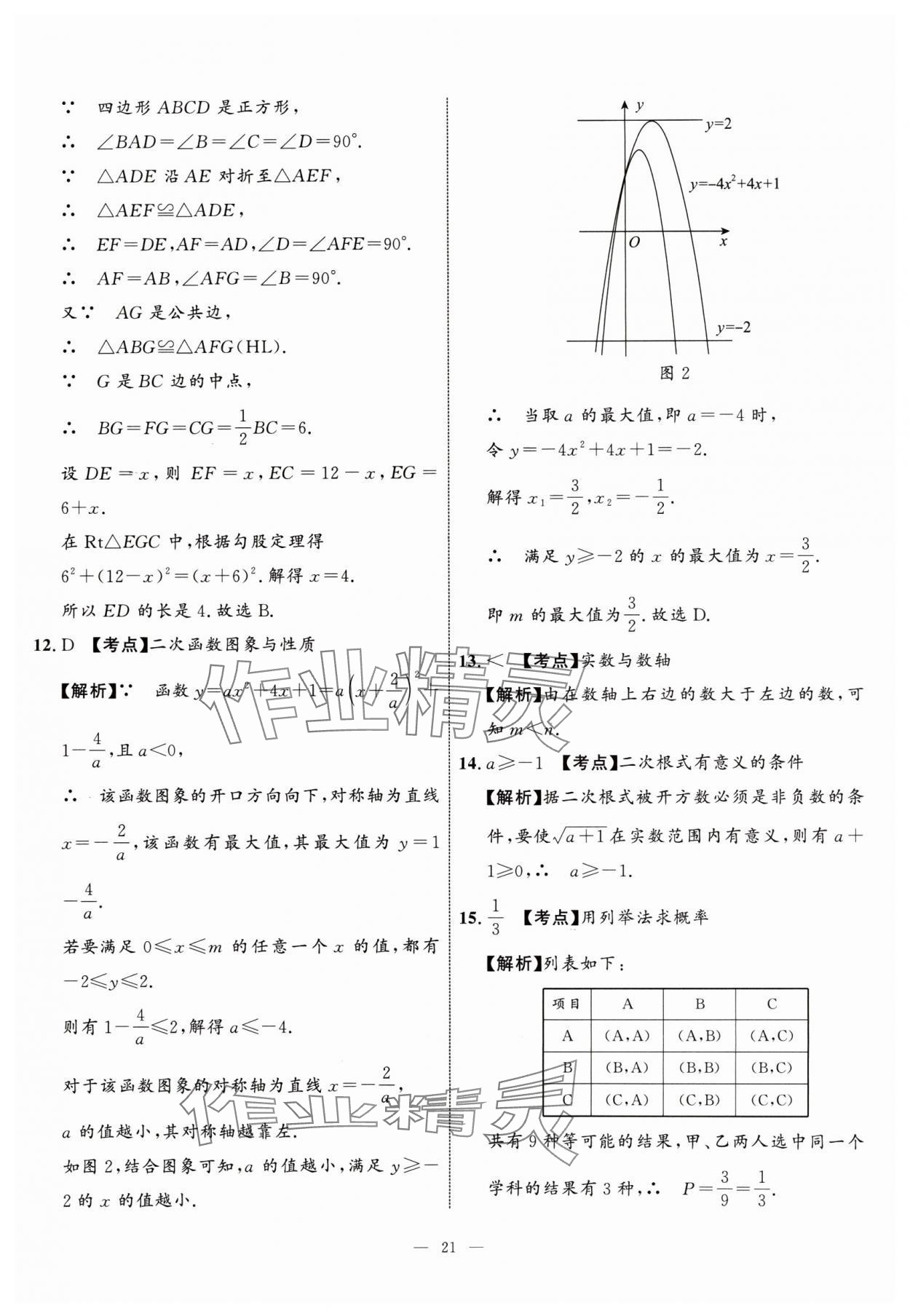 2024年中考備考指南廣西2年真題1年模擬試卷數(shù)學(xué)中考 參考答案第20頁(yè)