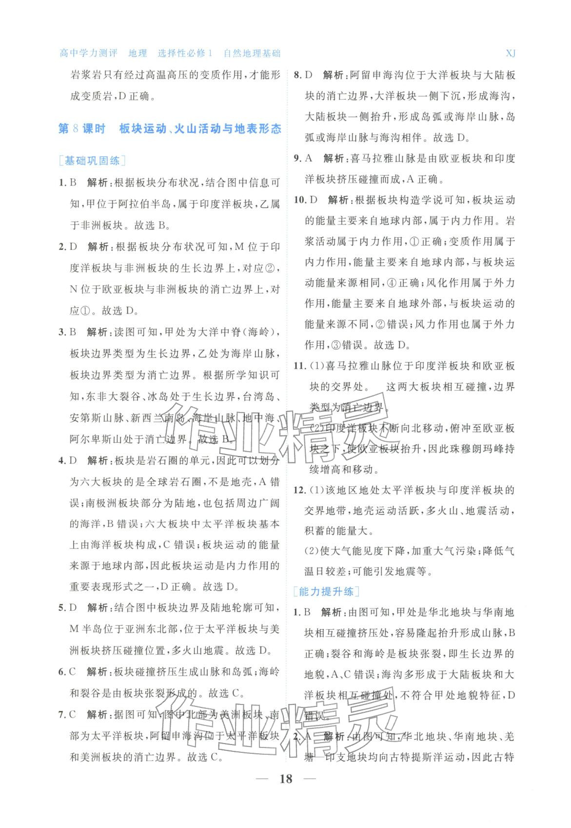 2025年高中学力测评地理选择性必修第一册&nbsp;第18页