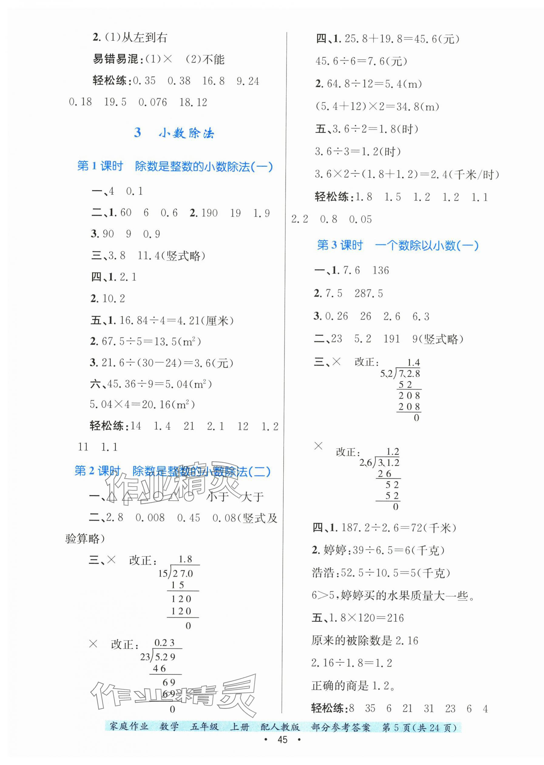 2024年家庭作业五年级数学上册人教版 第5页