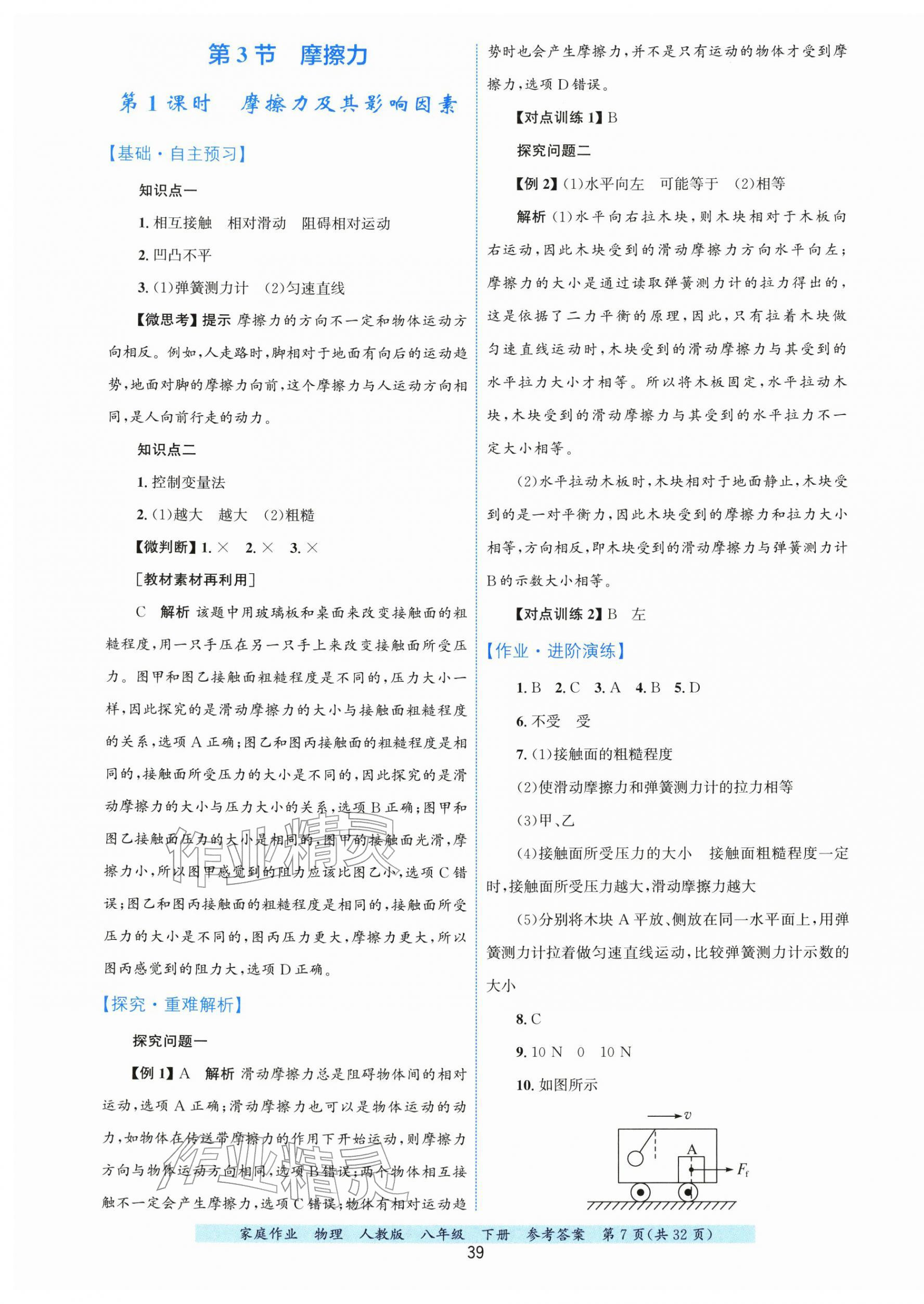 2026年家庭作业八年级物理下册人教版&nbsp;第7页