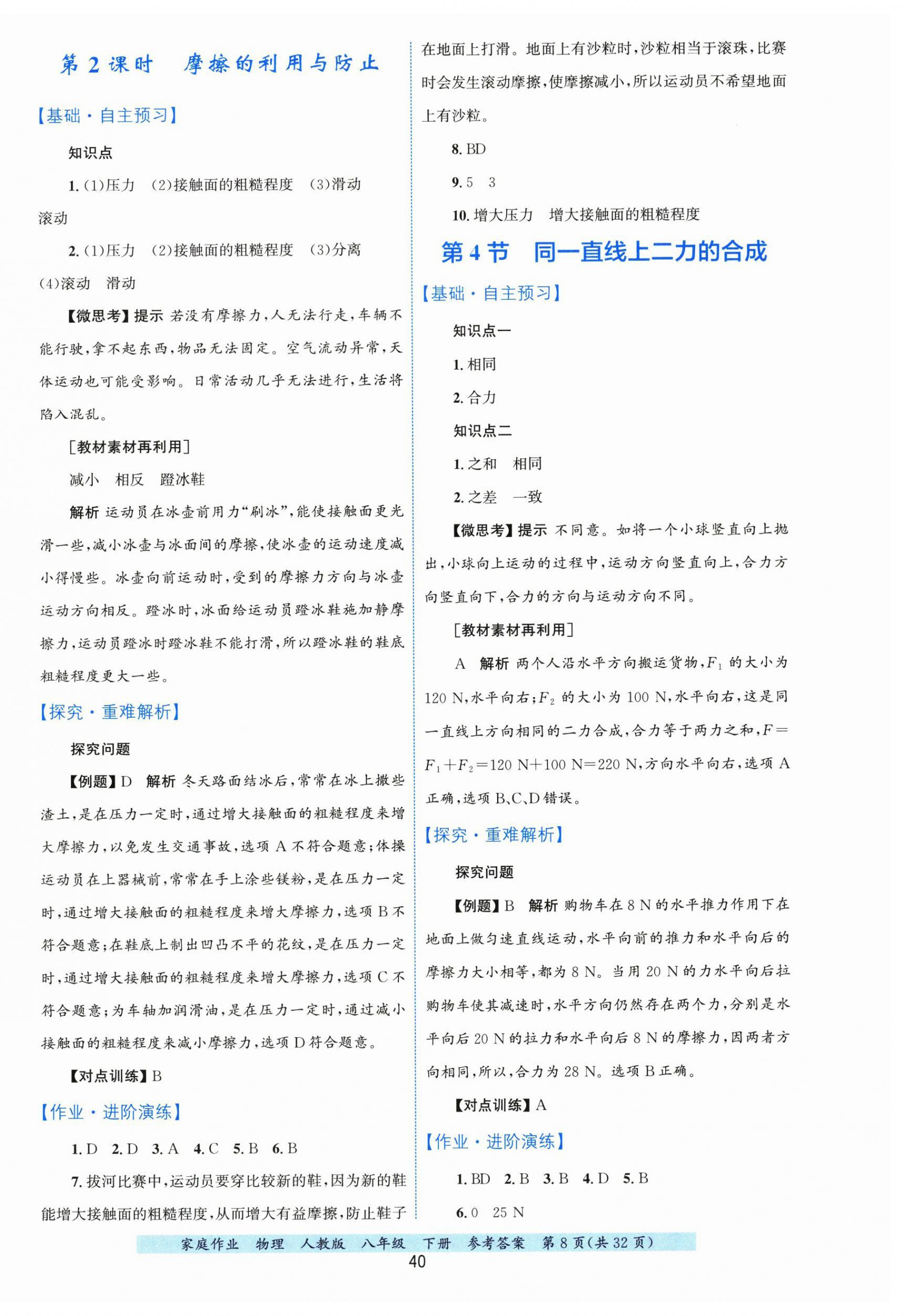2026年家庭作业八年级物理下册人教版&nbsp;第8页