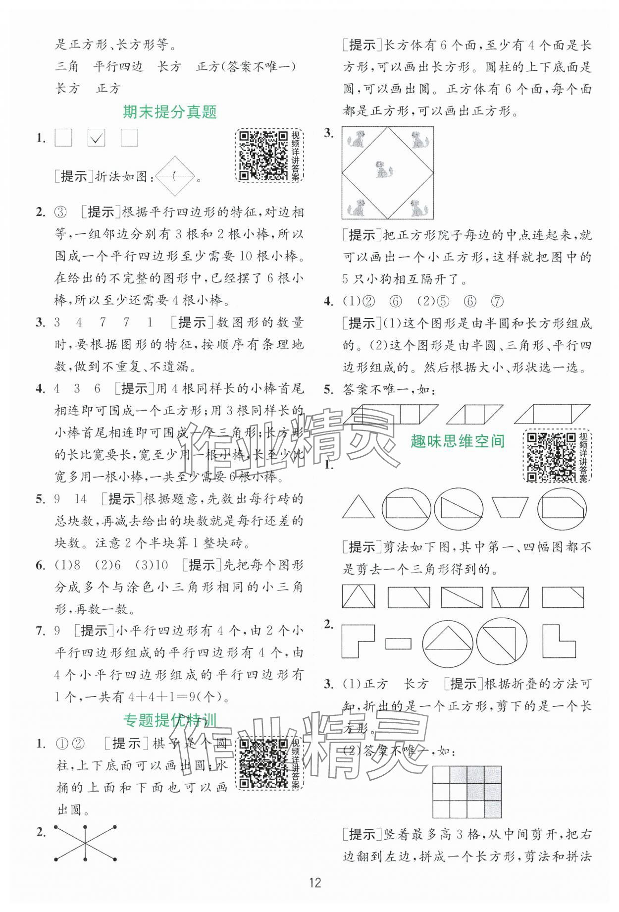 2025年實驗班提優訓練一年級數學下冊蘇教版 第12頁