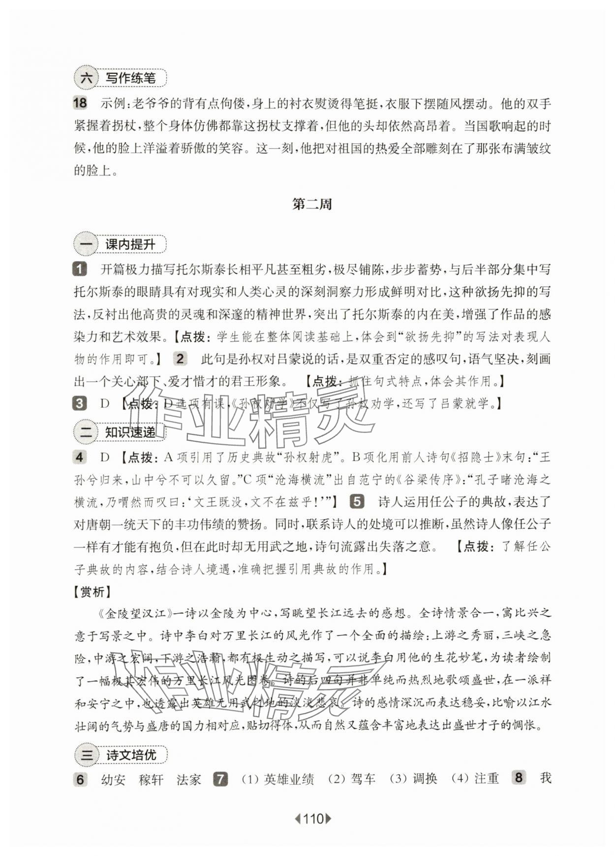 2025年華東師大版一課一練七年級語文下冊人教版增強版五四制 參考答案第4頁