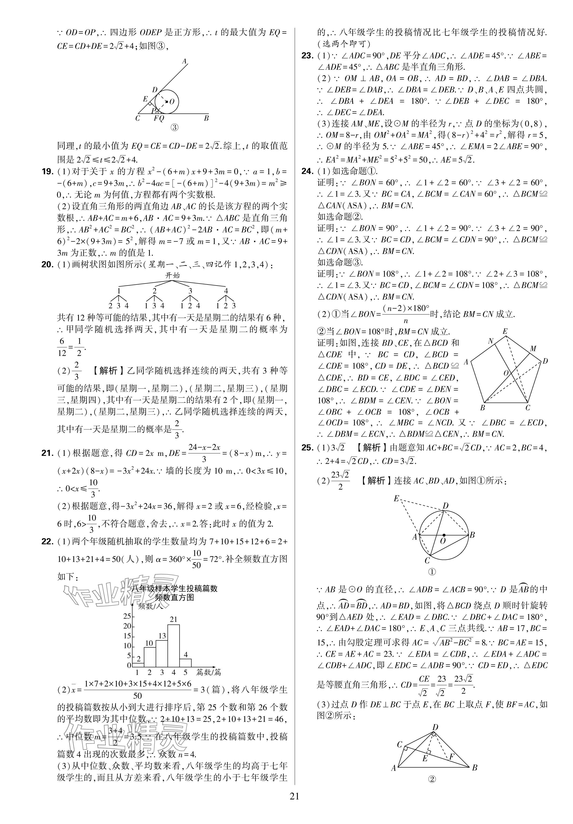 2024年學(xué)霸提優(yōu)大試卷九年級(jí)數(shù)學(xué)全一冊(cè)蘇科版 參考答案第21頁(yè)