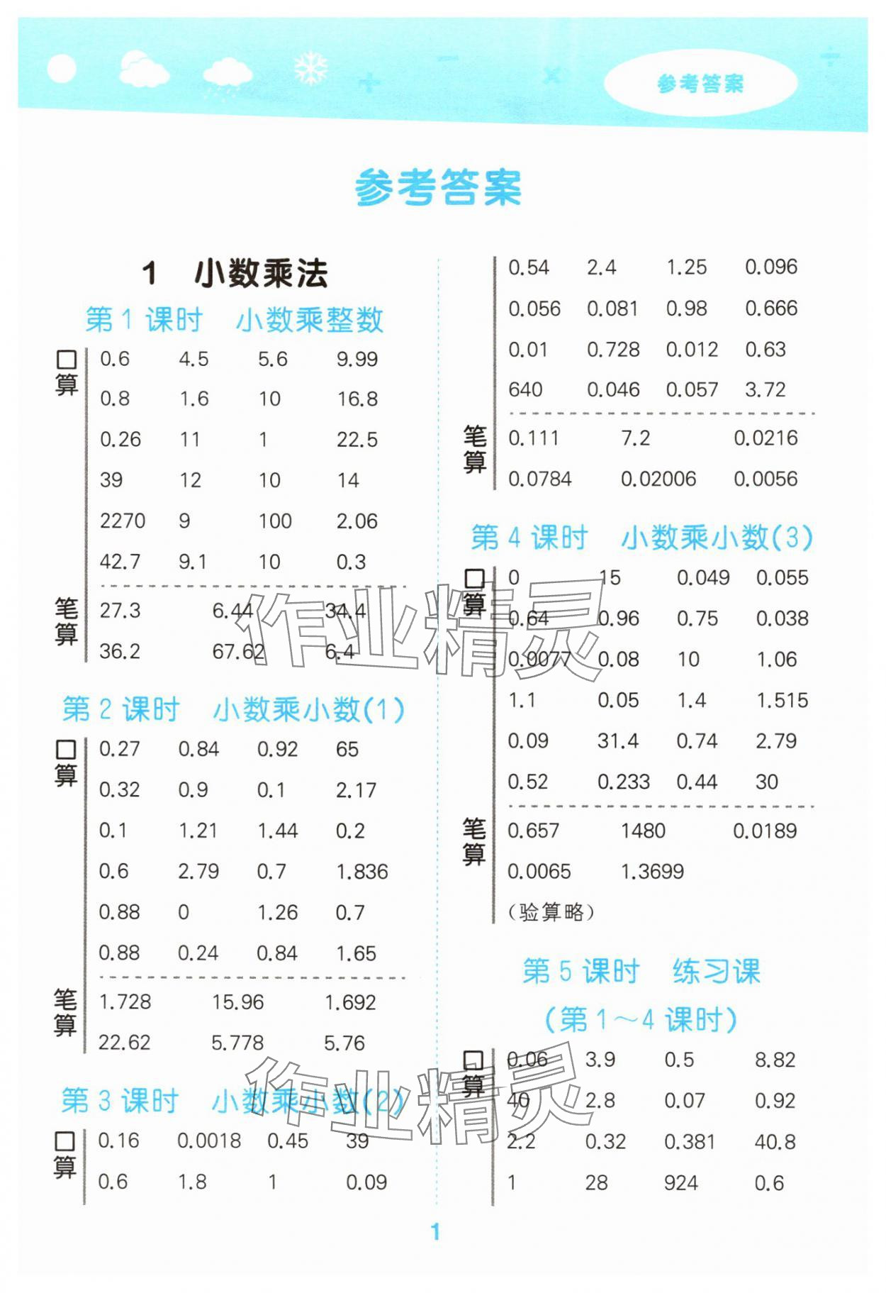 2025年口算大通关五年级数学上册人教版 第1页