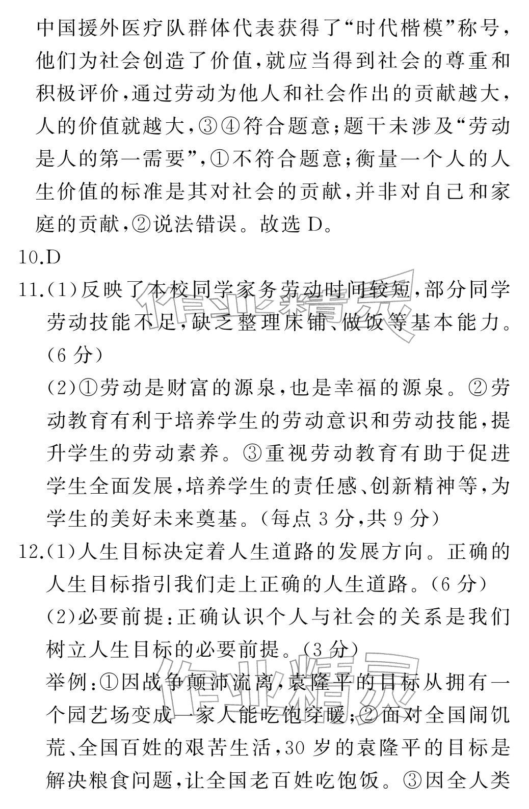 2025年初中期末沖刺卷七年級道德與法治上冊人教版&nbsp;參考答案第6頁