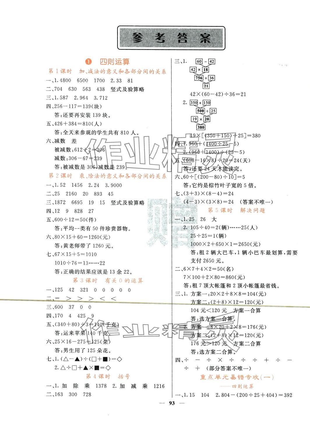 2024年課堂點睛四年級數(shù)學(xué)下冊人教版湖北專版 第1頁