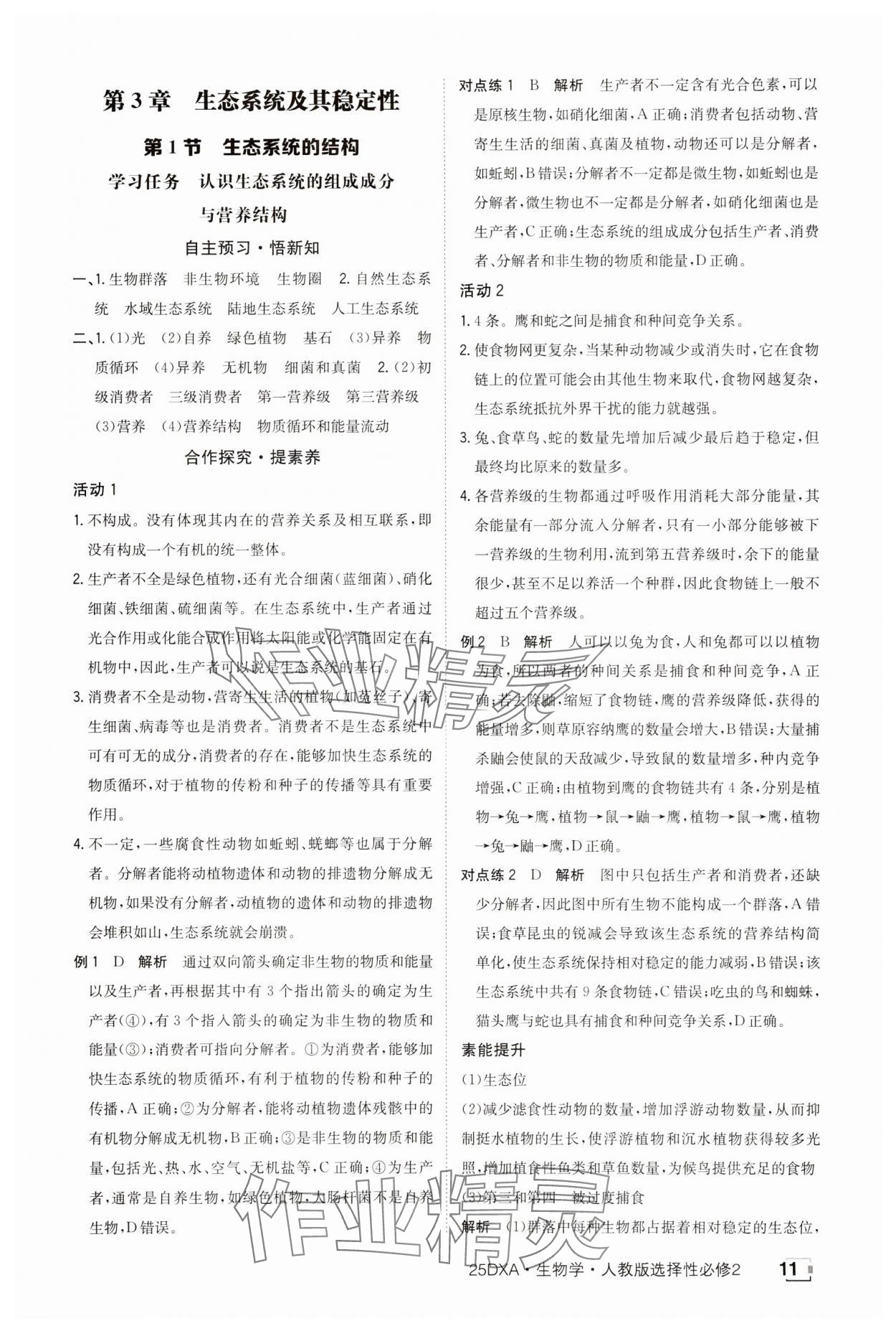 2025年金太陽導學案高中生物選擇性必修2人教版 參考答案第11頁
