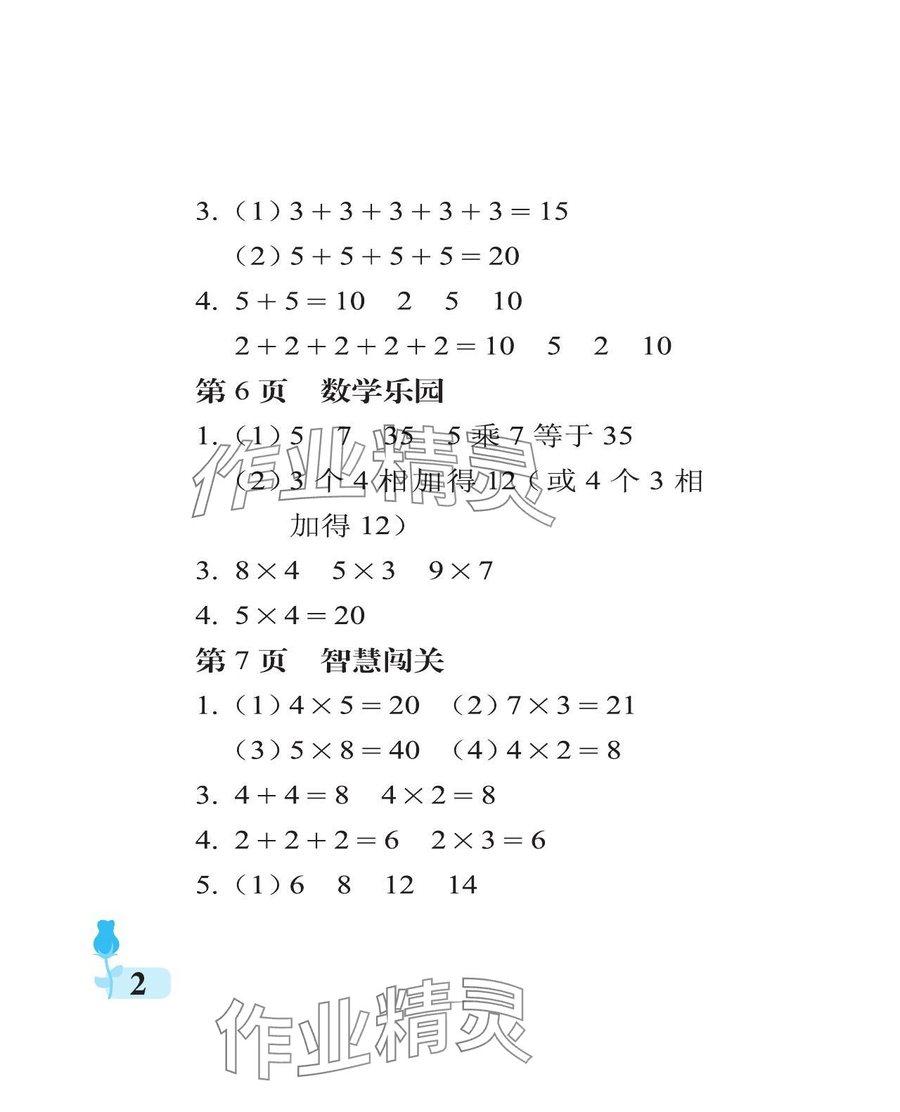 2023年行知天下二年级数学上册青岛版 参考答案第2页